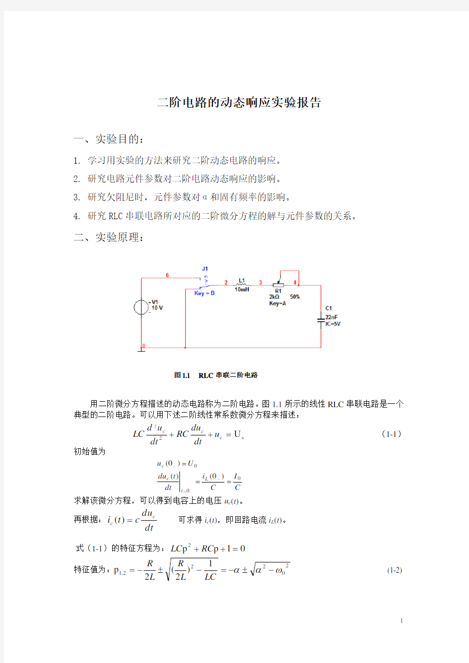 二阶电路的动态响应实验报告