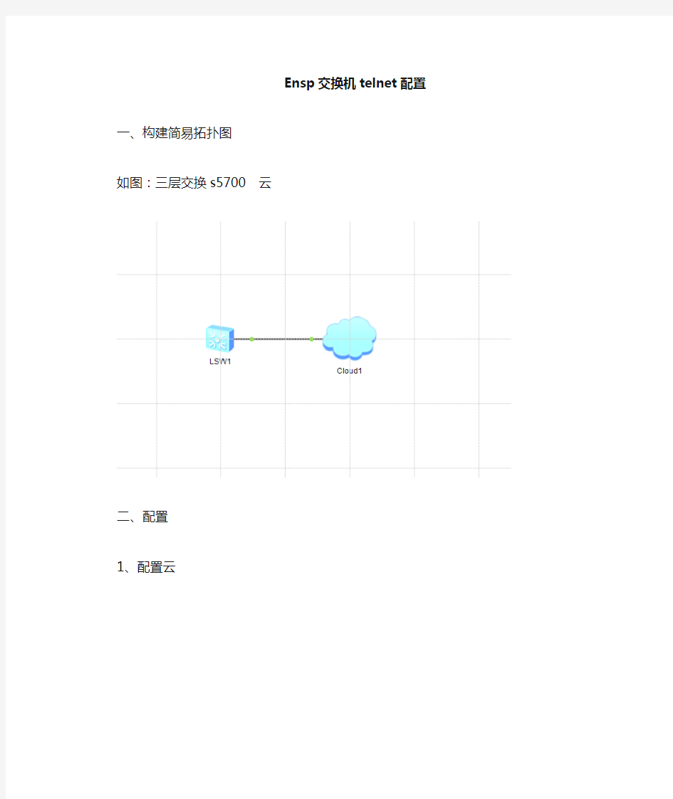 华为交换机telnet配置