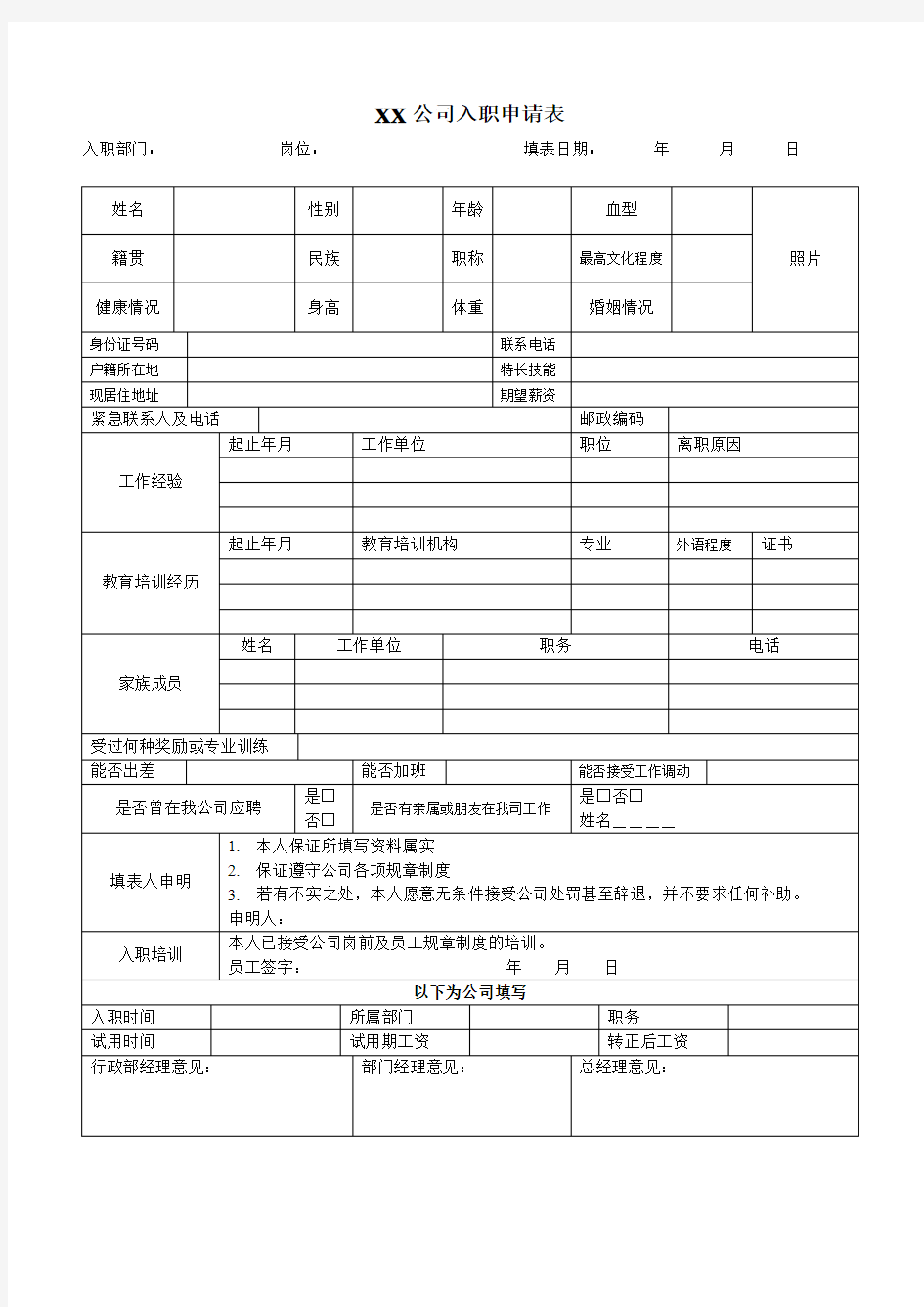 XX公司入职申请表