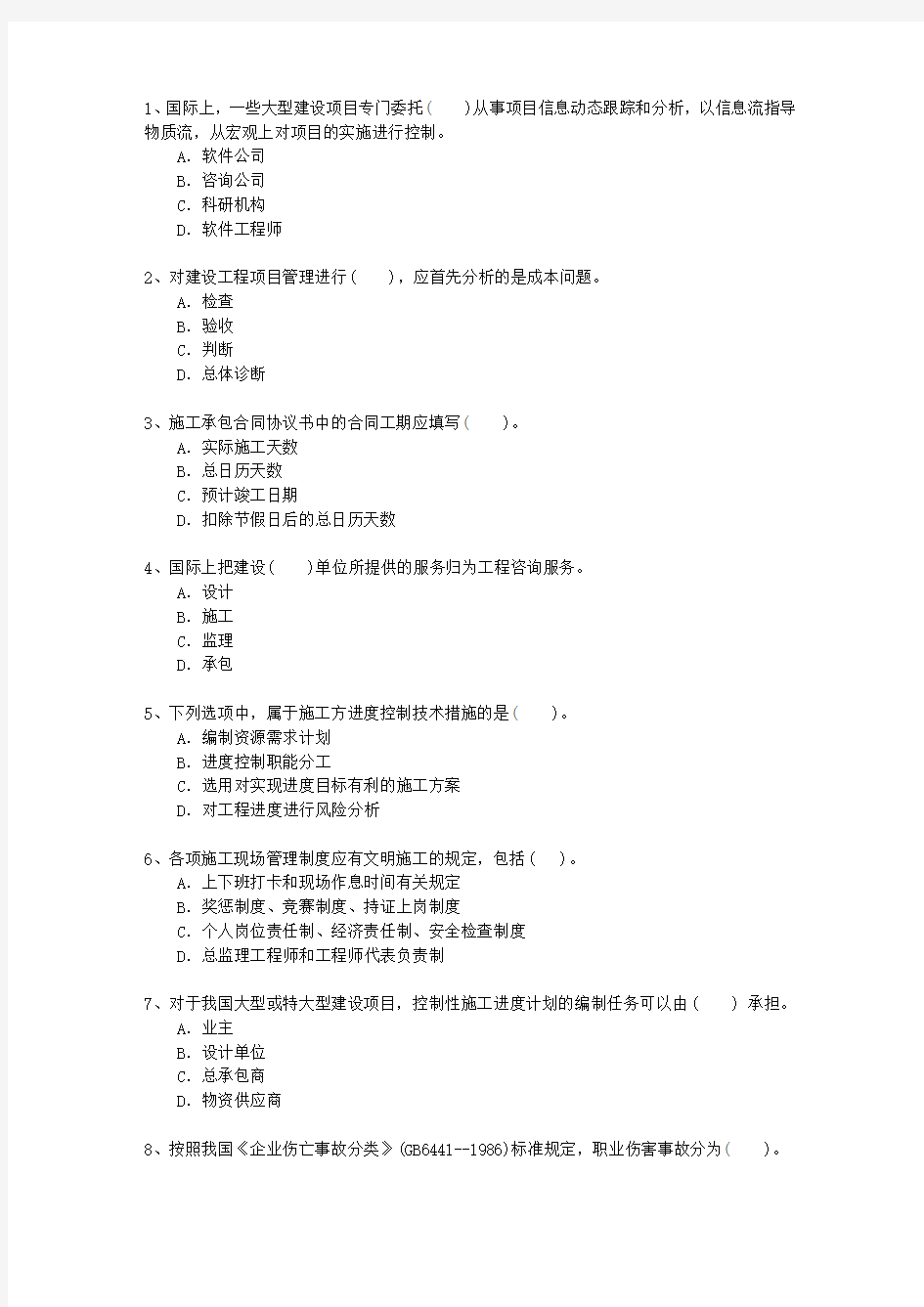 2010二级山西省建造师考试施工管理理论考试试题及答案