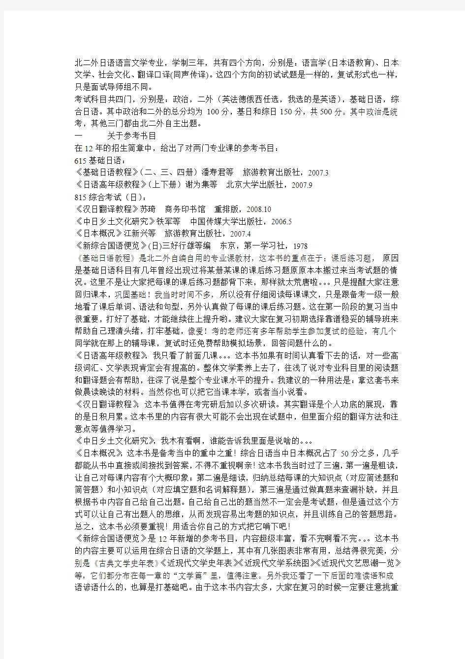 北京第二外国语学院日语语言文学文学考研心得