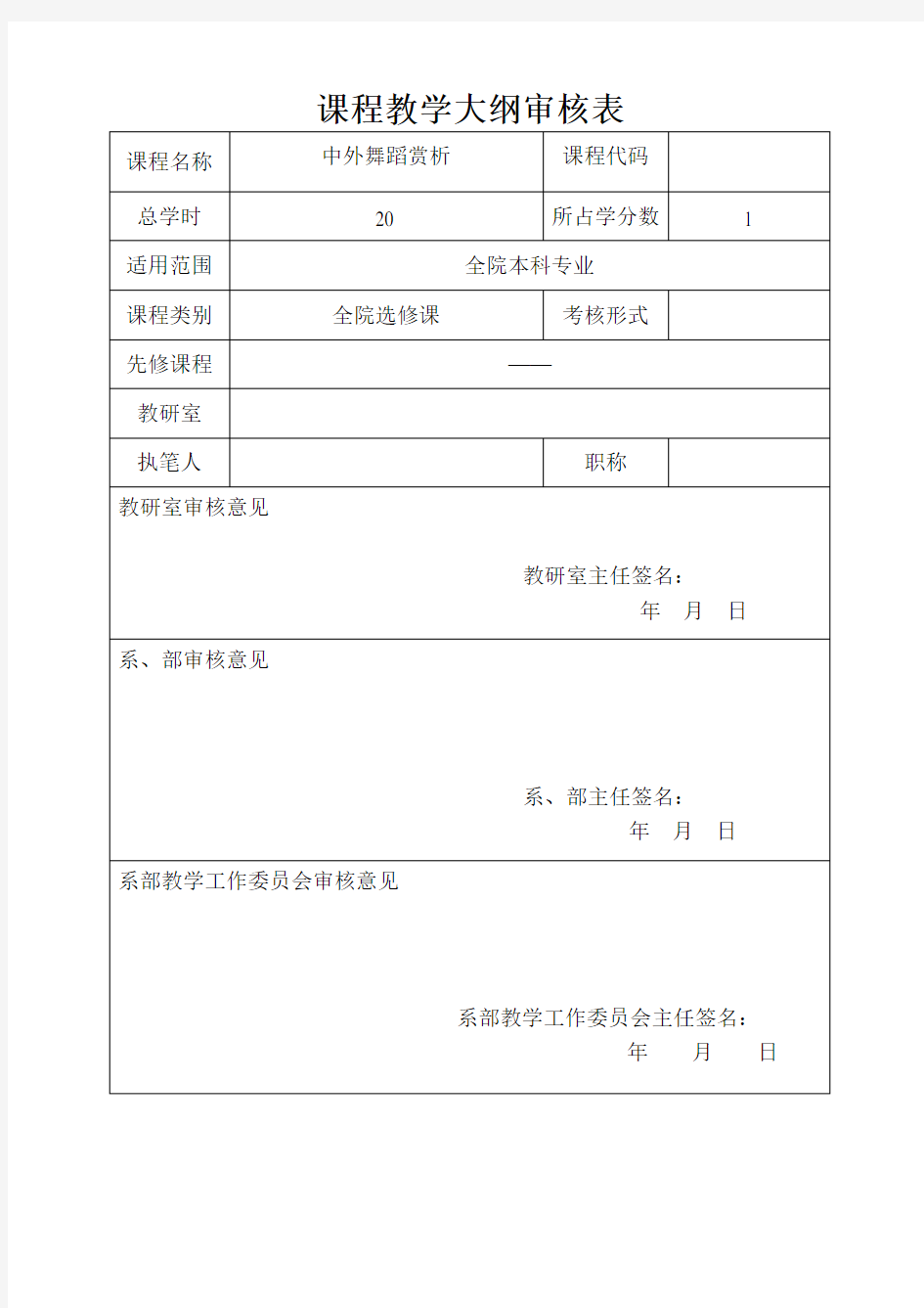 选修课《中外舞蹈赏析》教学大纲