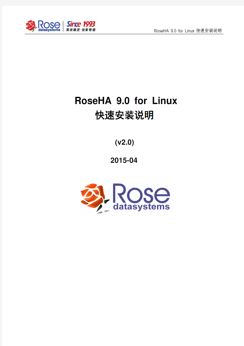 RoseHA 9.0 for Linux快速安装说明_v2.0-2015-04