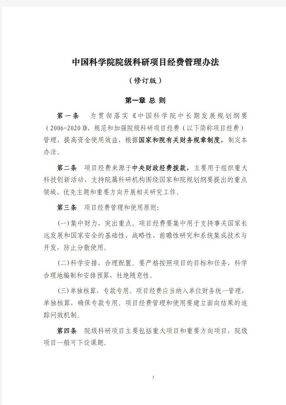 中国科学院院级科研项目经费管理办法(修订版)
