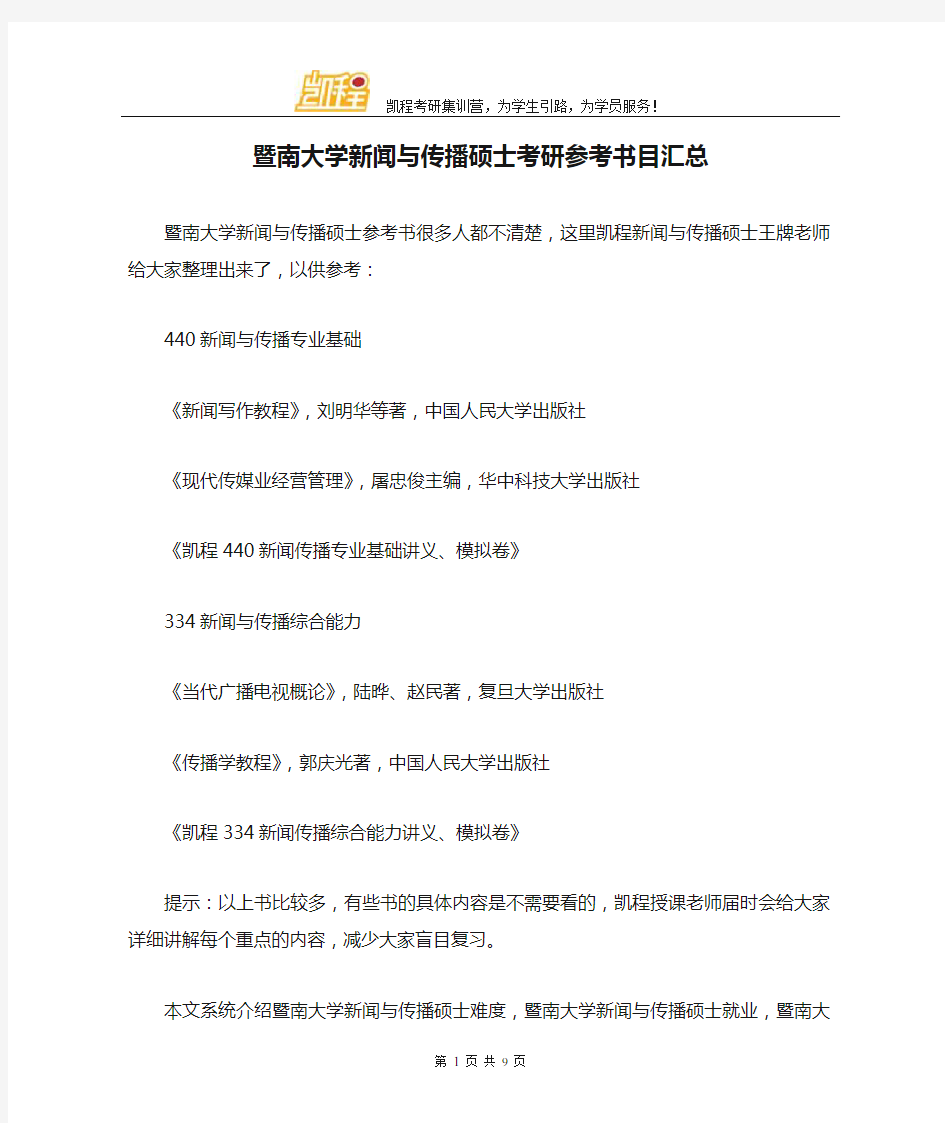 暨南大学新闻与传播硕士考研参考书目汇总