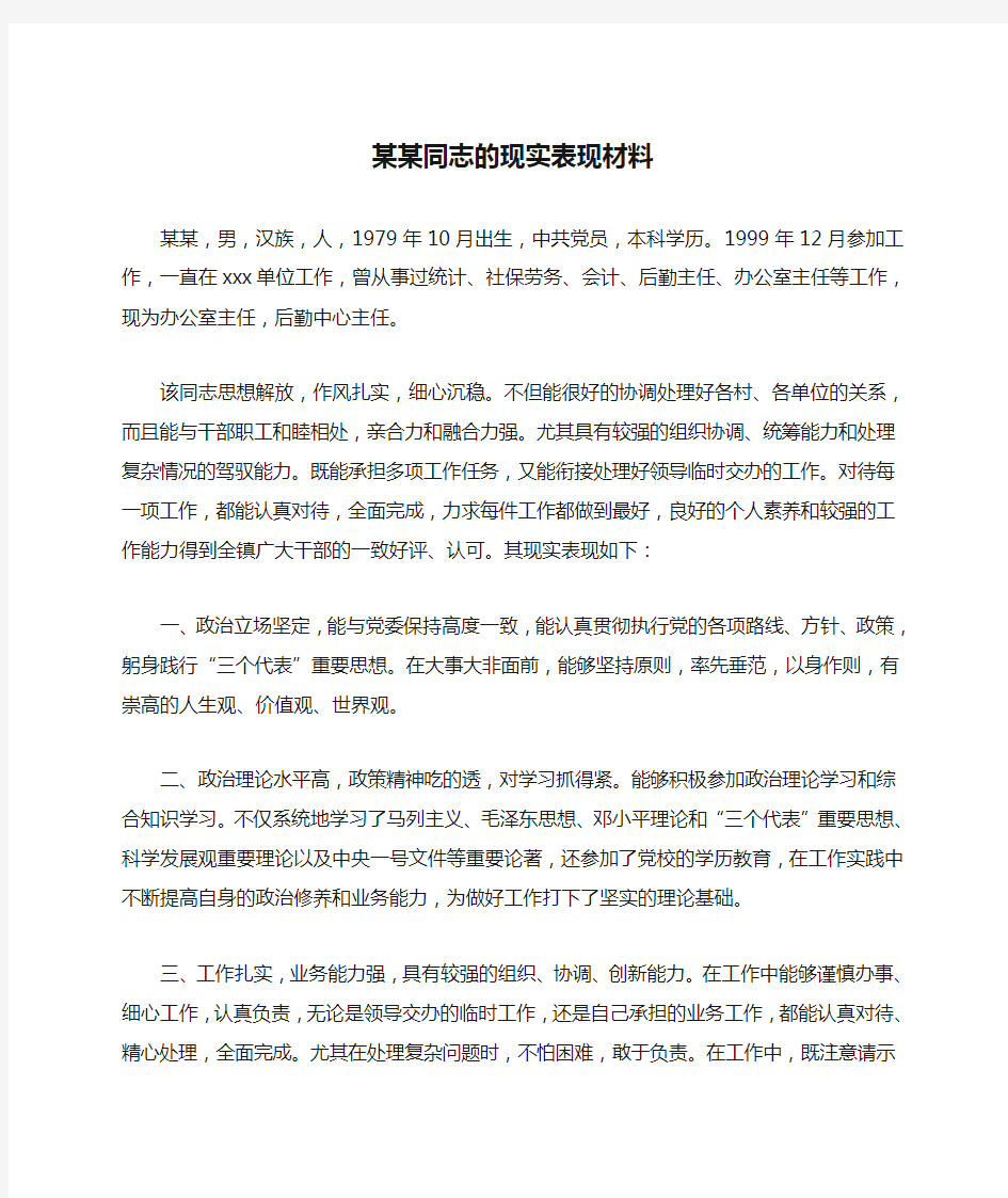 某某同志的现实表现材料