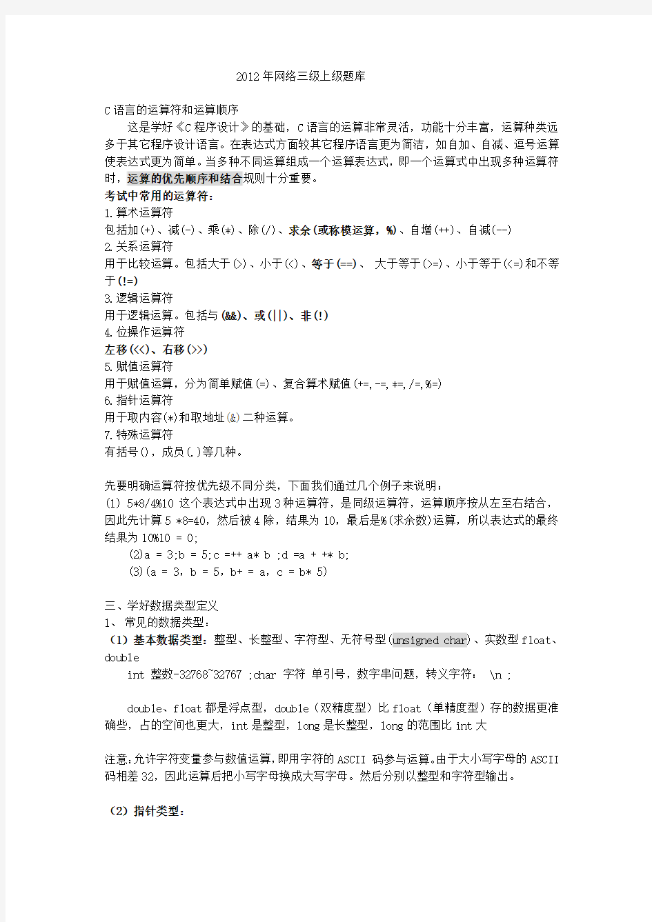 2011年3月三级网络技术上机讲义和南开100题