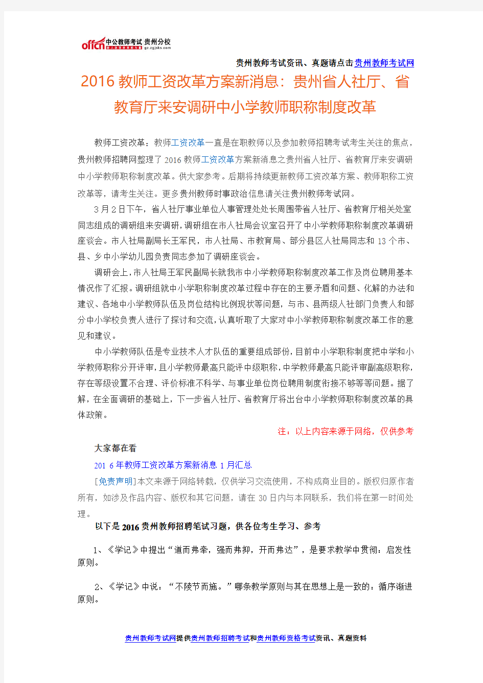 2016教师工资改革方案新消息：贵州省人社厅、省教育厅来安调研中小学教师职称制度改革