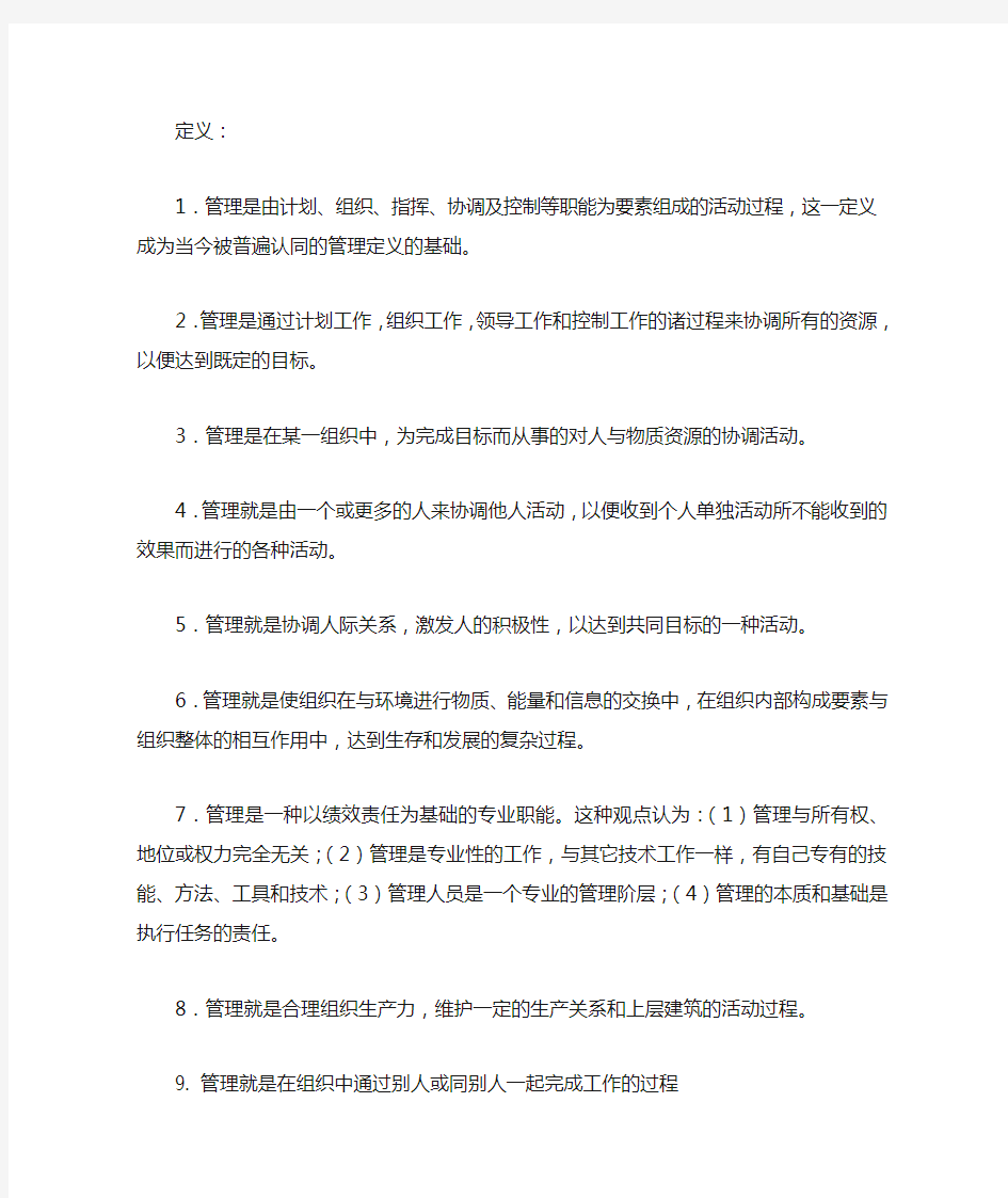 管理的19种定义及管理学的11个流派