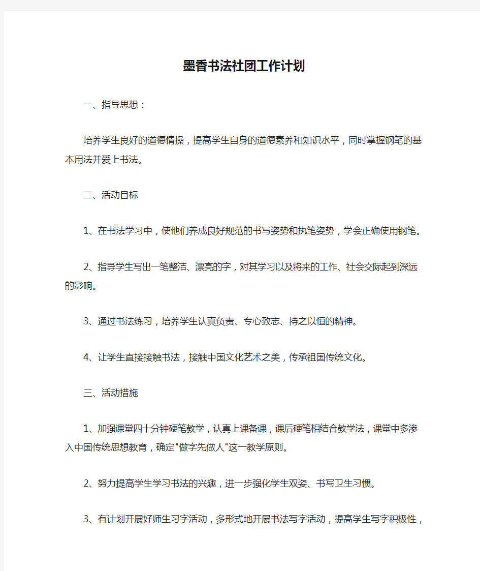 墨香书法社团工作计划