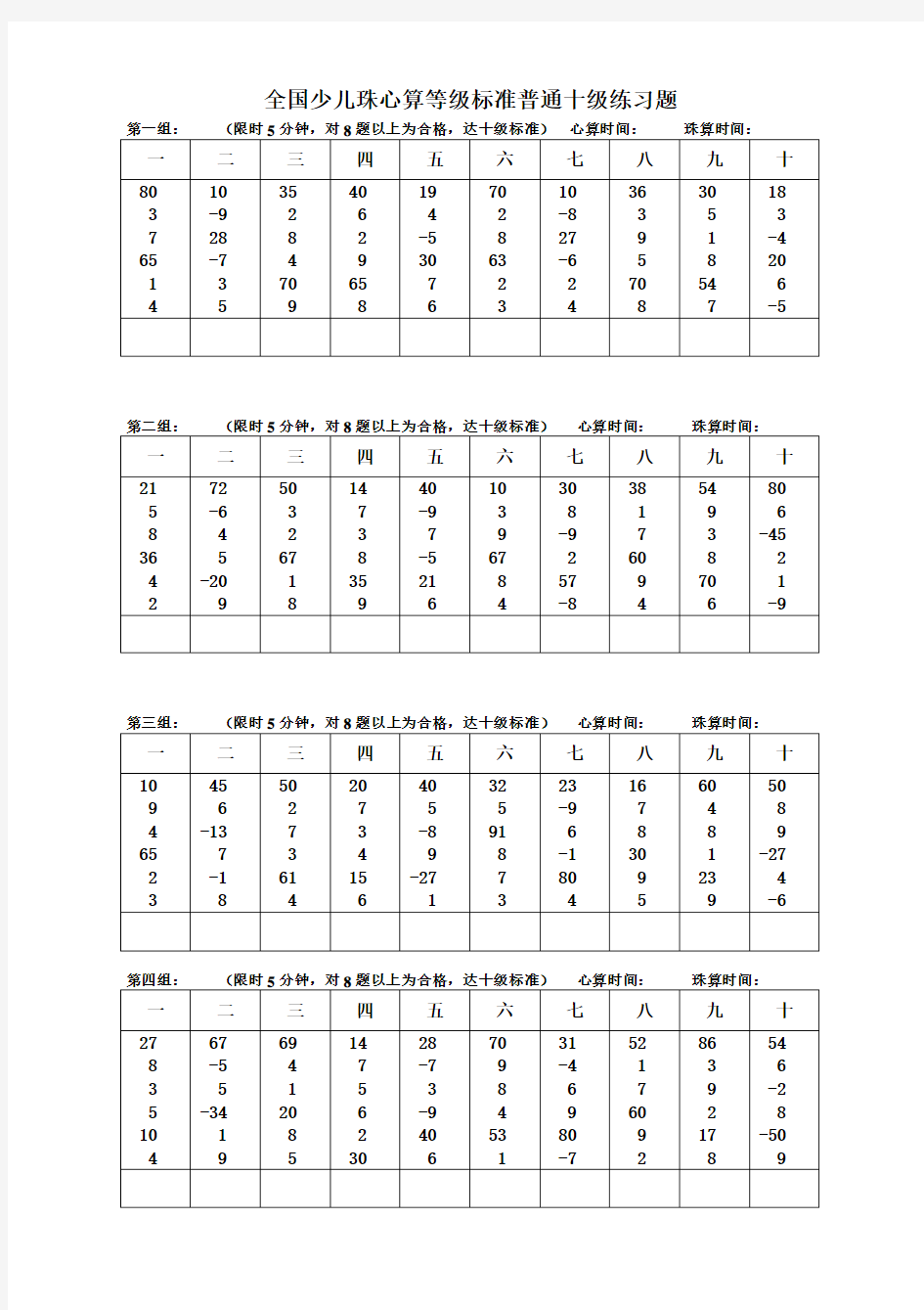 全国少儿珠心算等级标准普通十级练习题