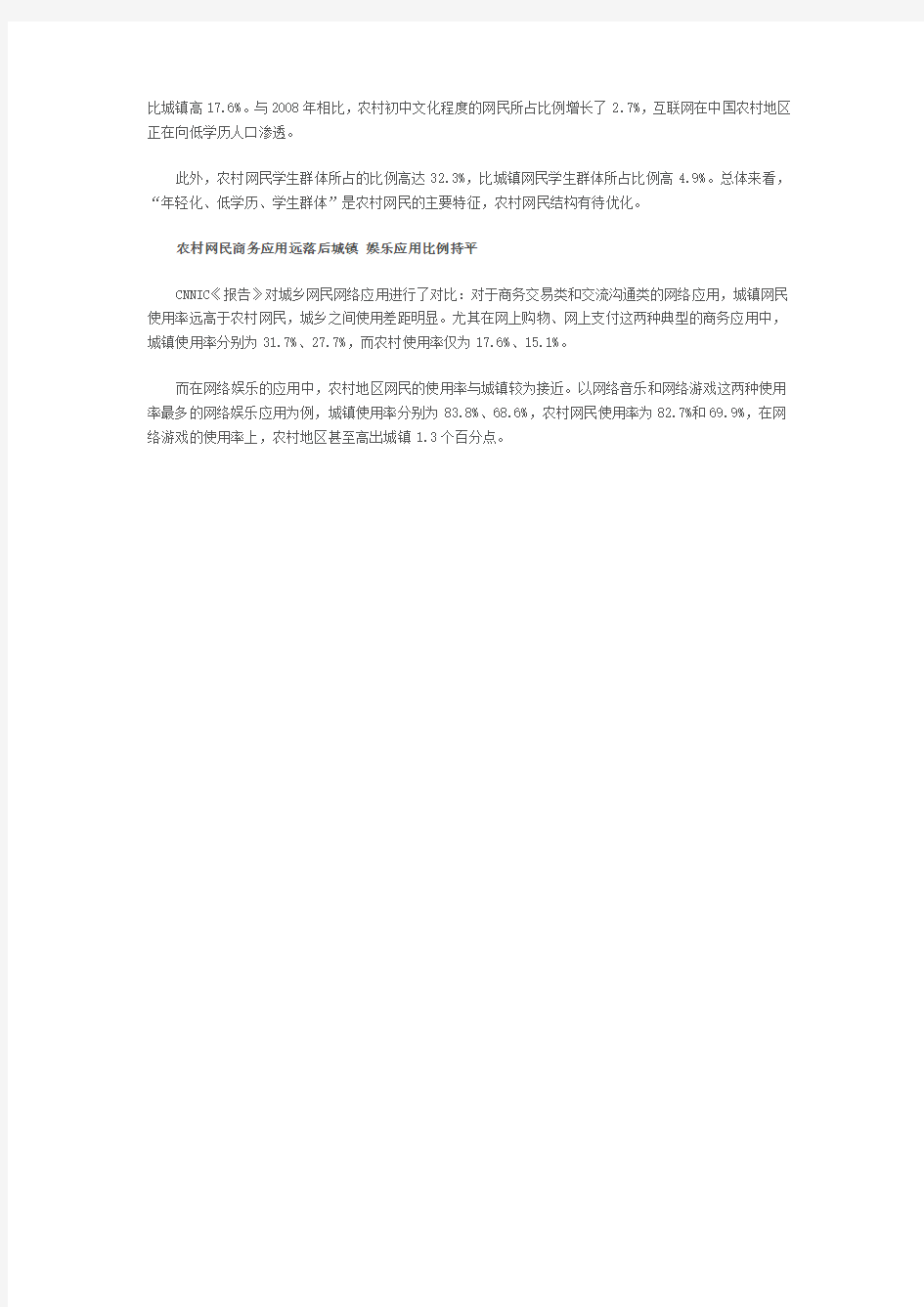2009年中国农村互联网发展状况调查报告
