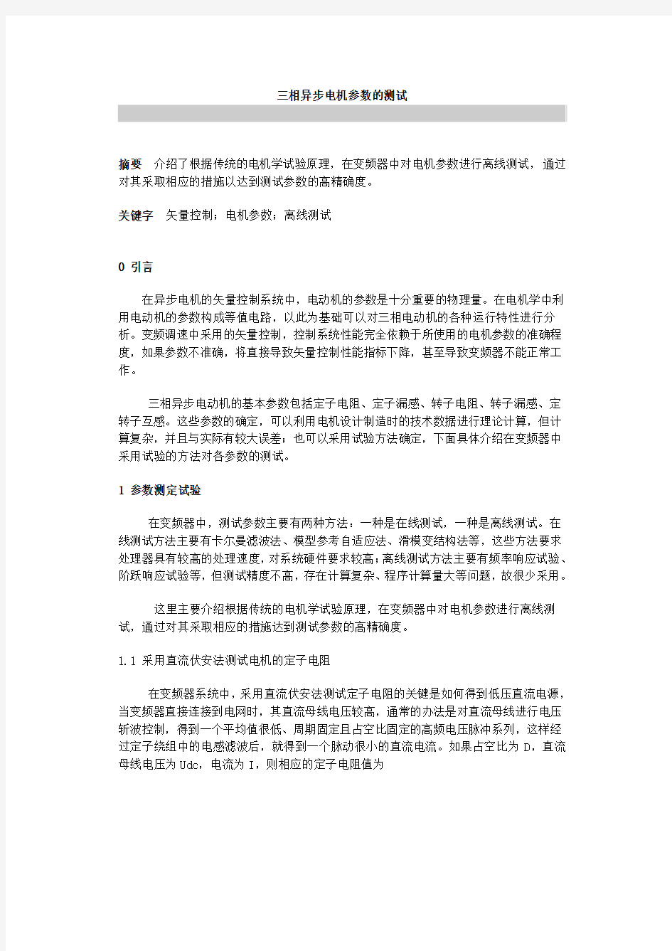 三相异步电动机参数测试