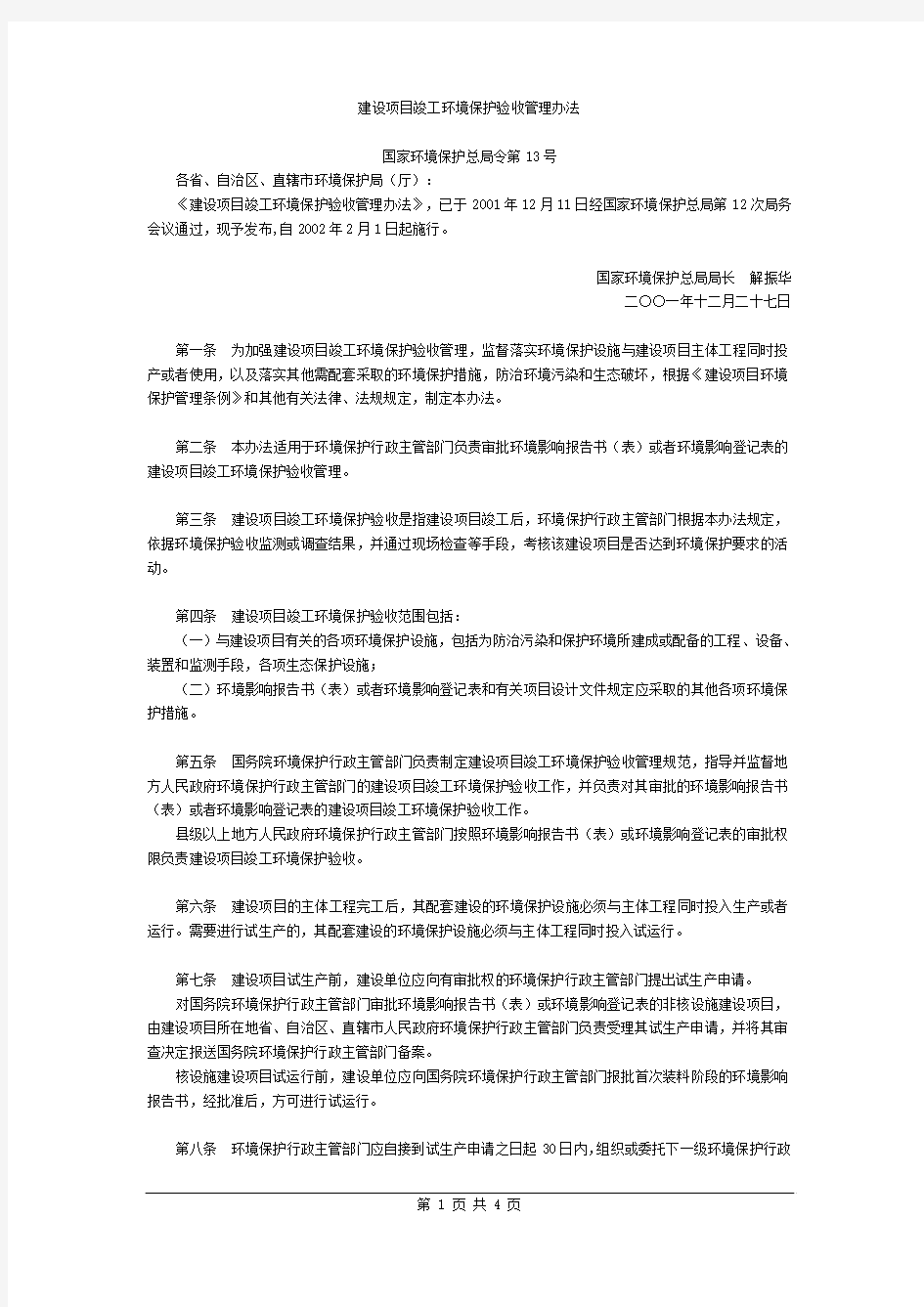 建设项目竣工环境保护验收管理办法(中文、2002年2月1日)