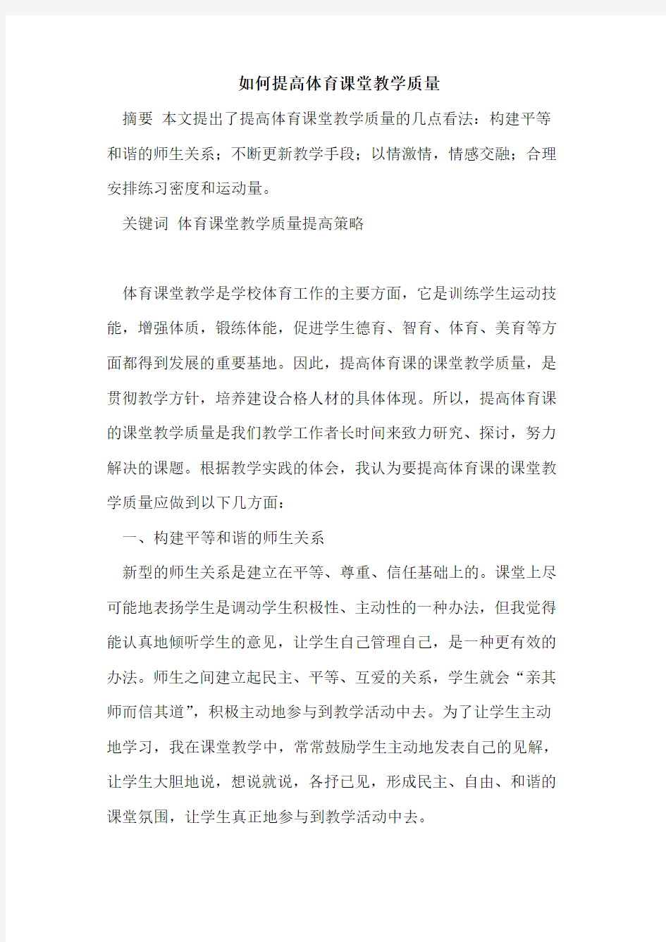 如何提高体育课堂教学质量