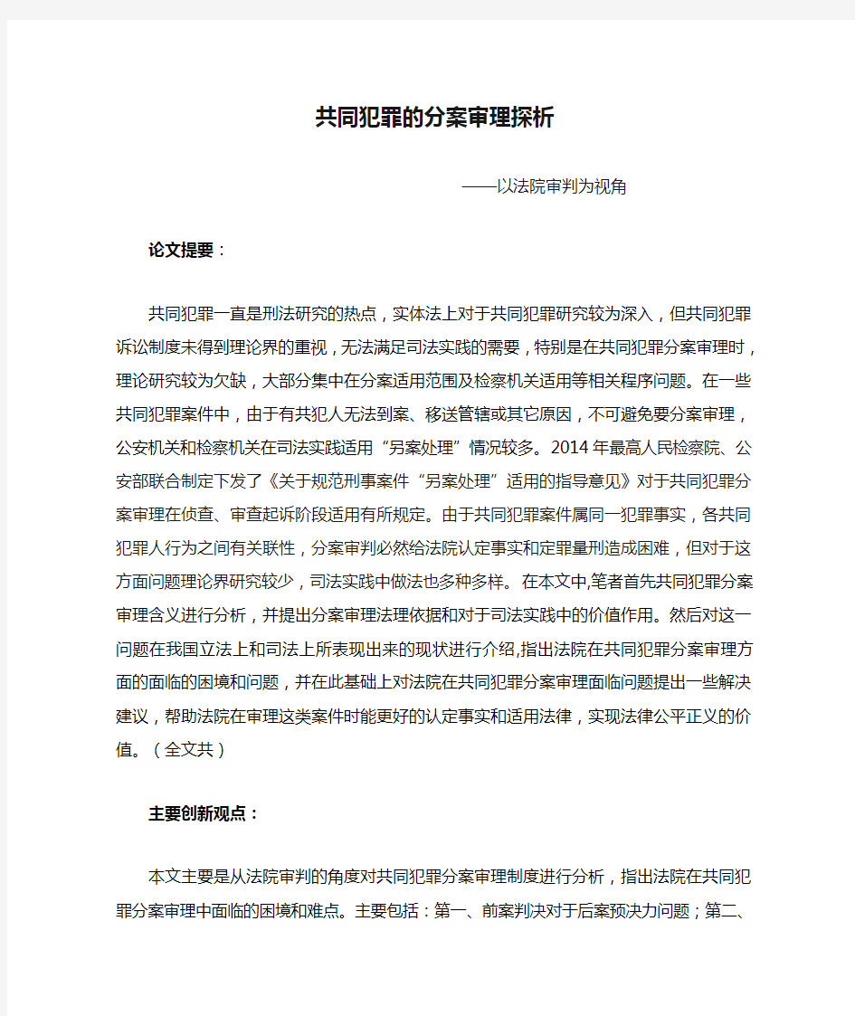 共同犯罪的分案审理探析