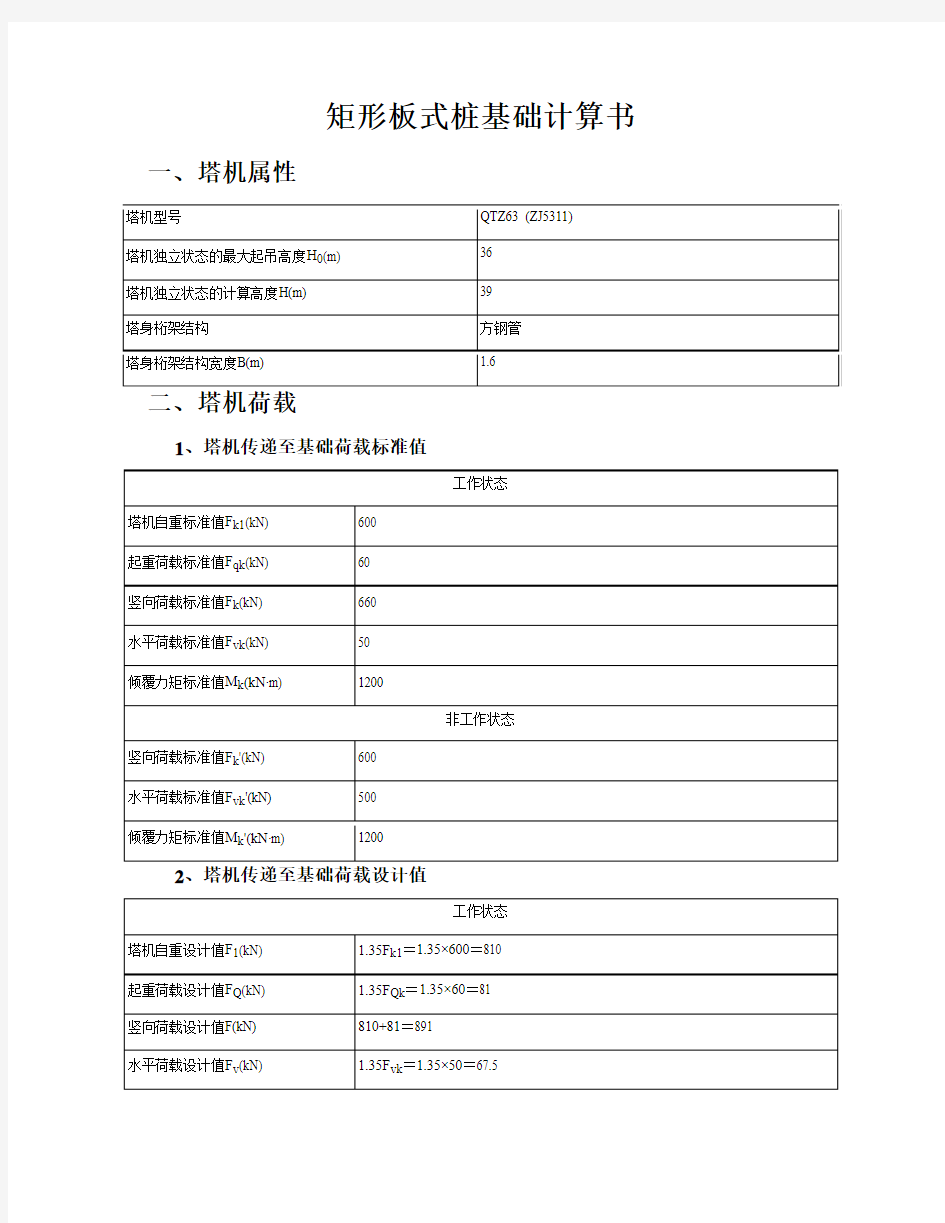 塔吊矩形板式桩基础计算书