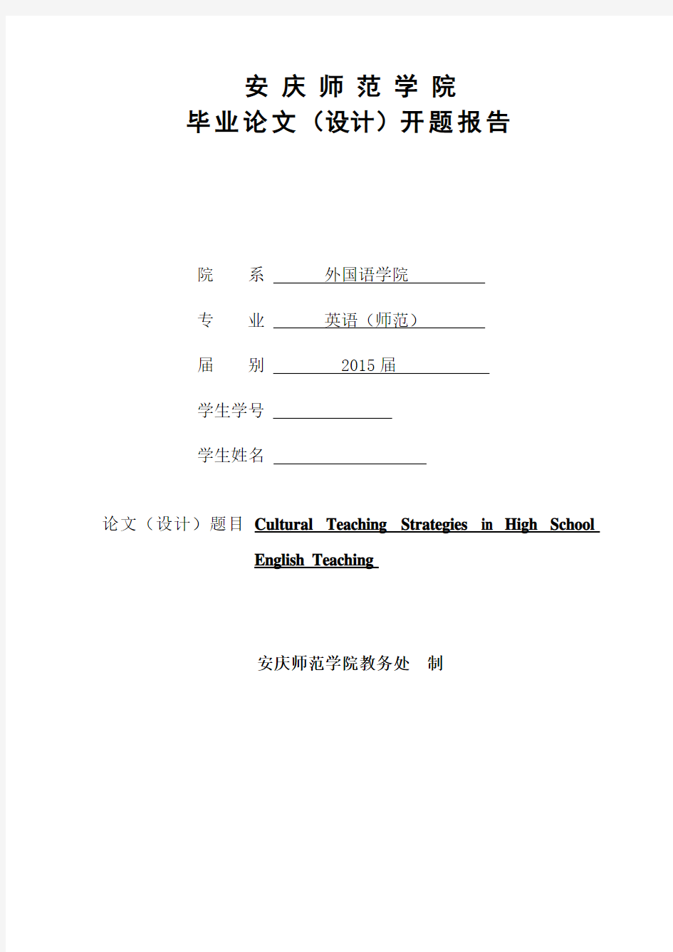 开题报告 Cultural teaching strategies in high school English teaching