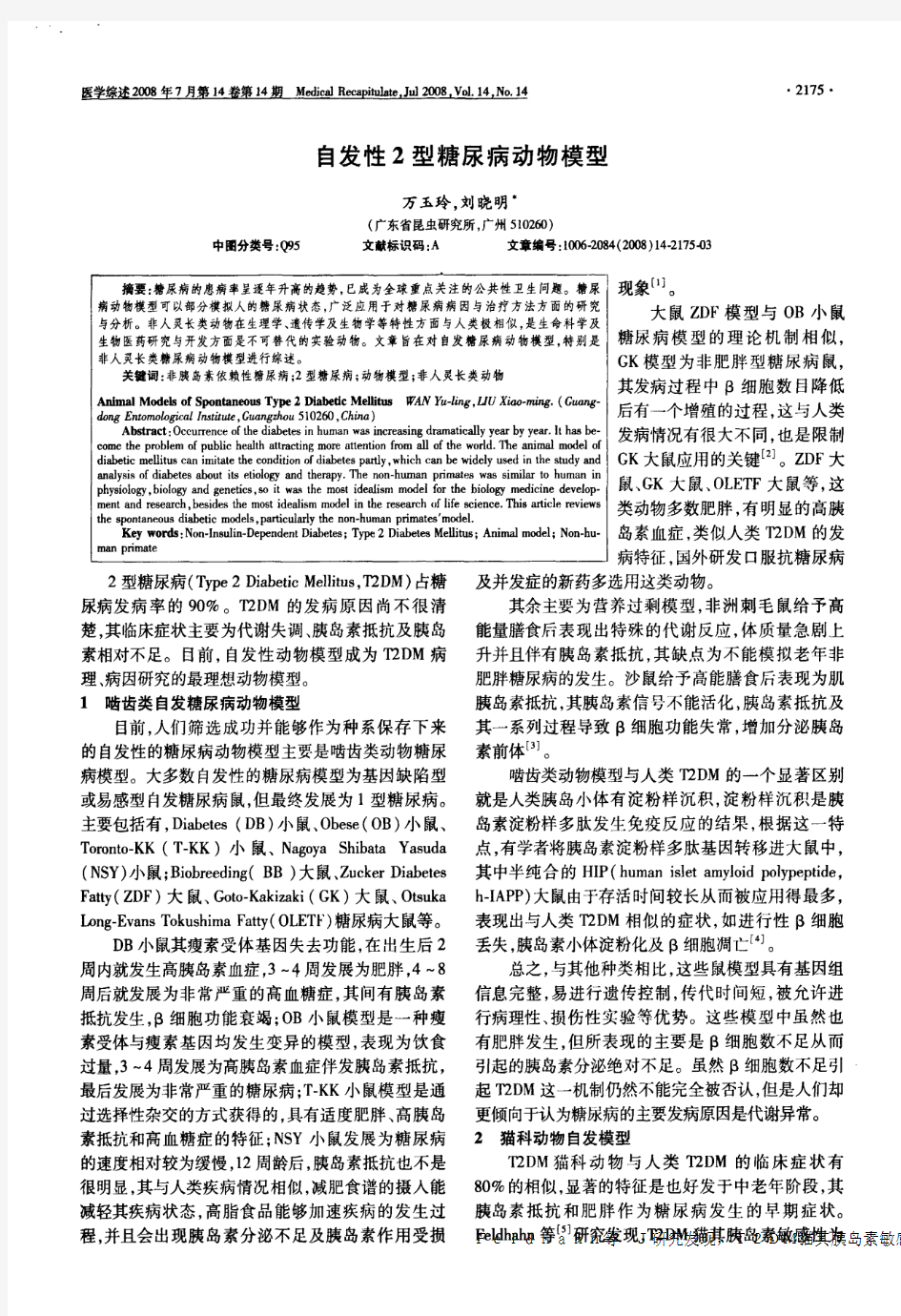 自发性2型糖尿病动物模型 灵长类