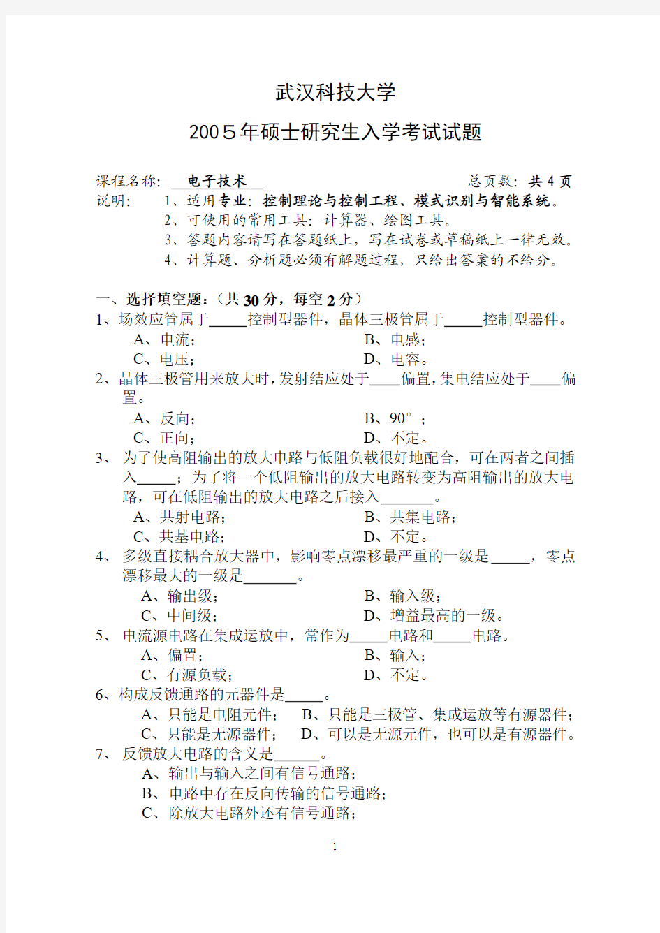 武汉科技大学考研电子技术试题及答案05-07