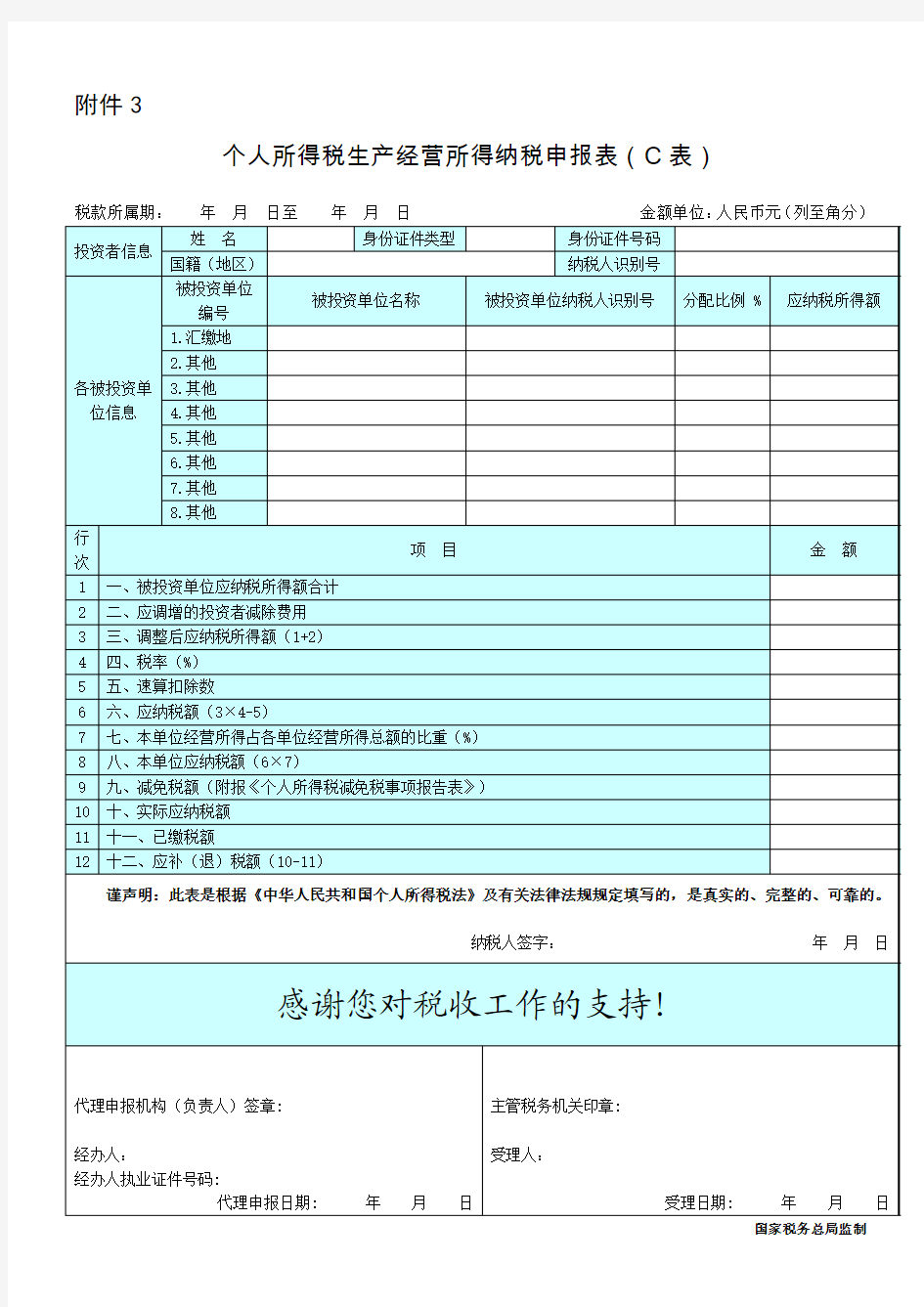个人所得税生产经营所得纳税申报表(C表)