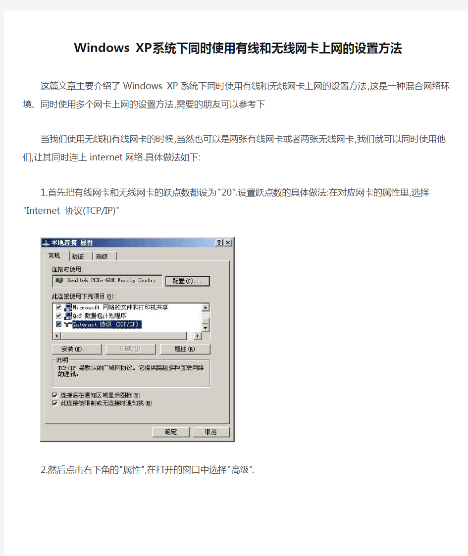 Windows XP系统下同时使用有线和无线网卡上网的设置方法