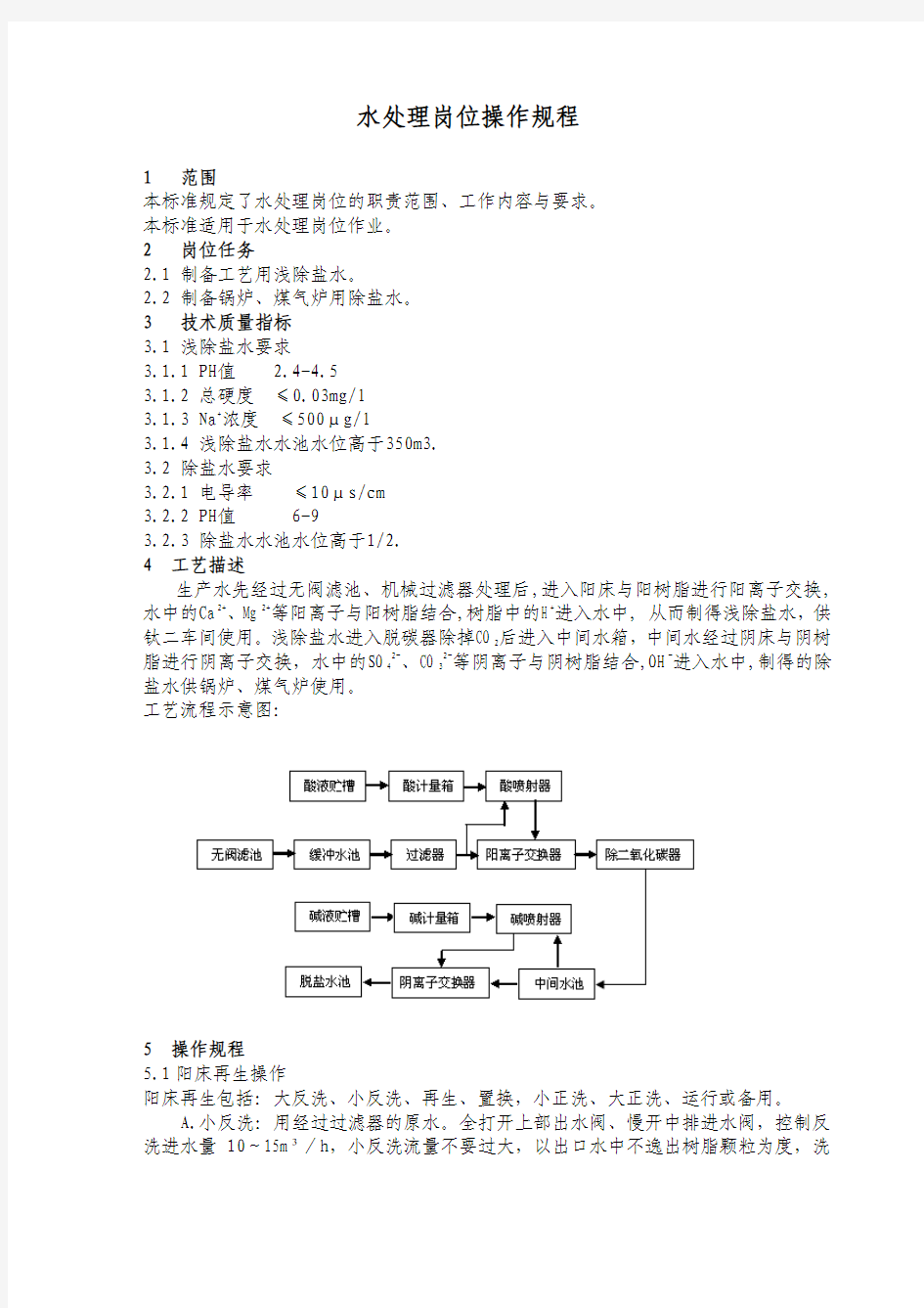 水处理岗位操作规程