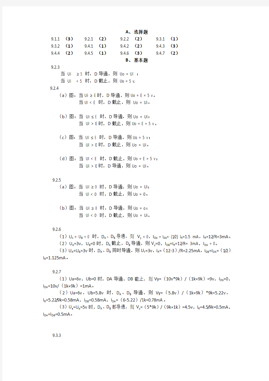 电工学简明教程第二版答案(第九章)