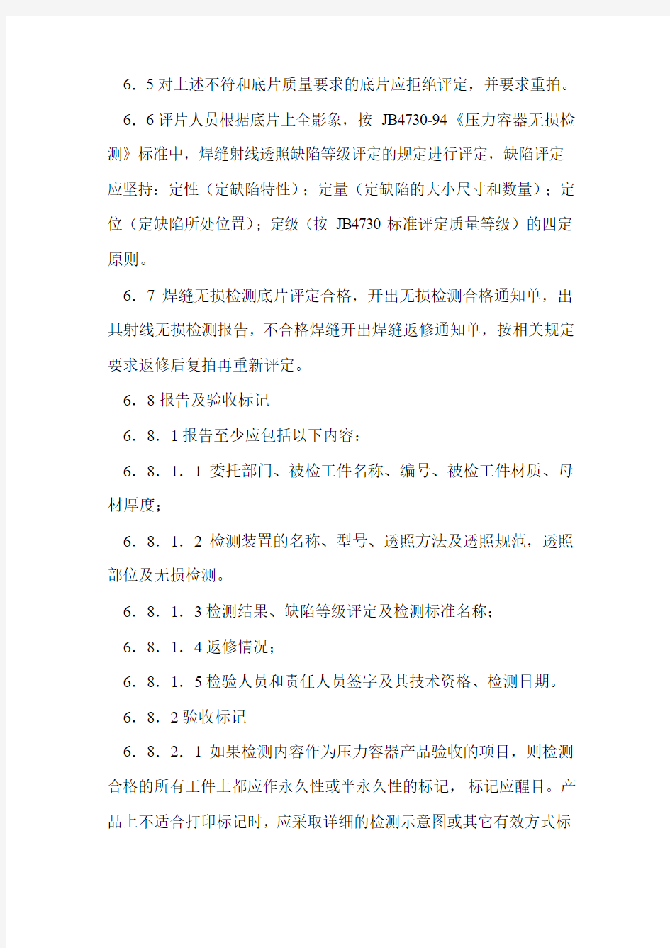 射线无损检测底片评定制度