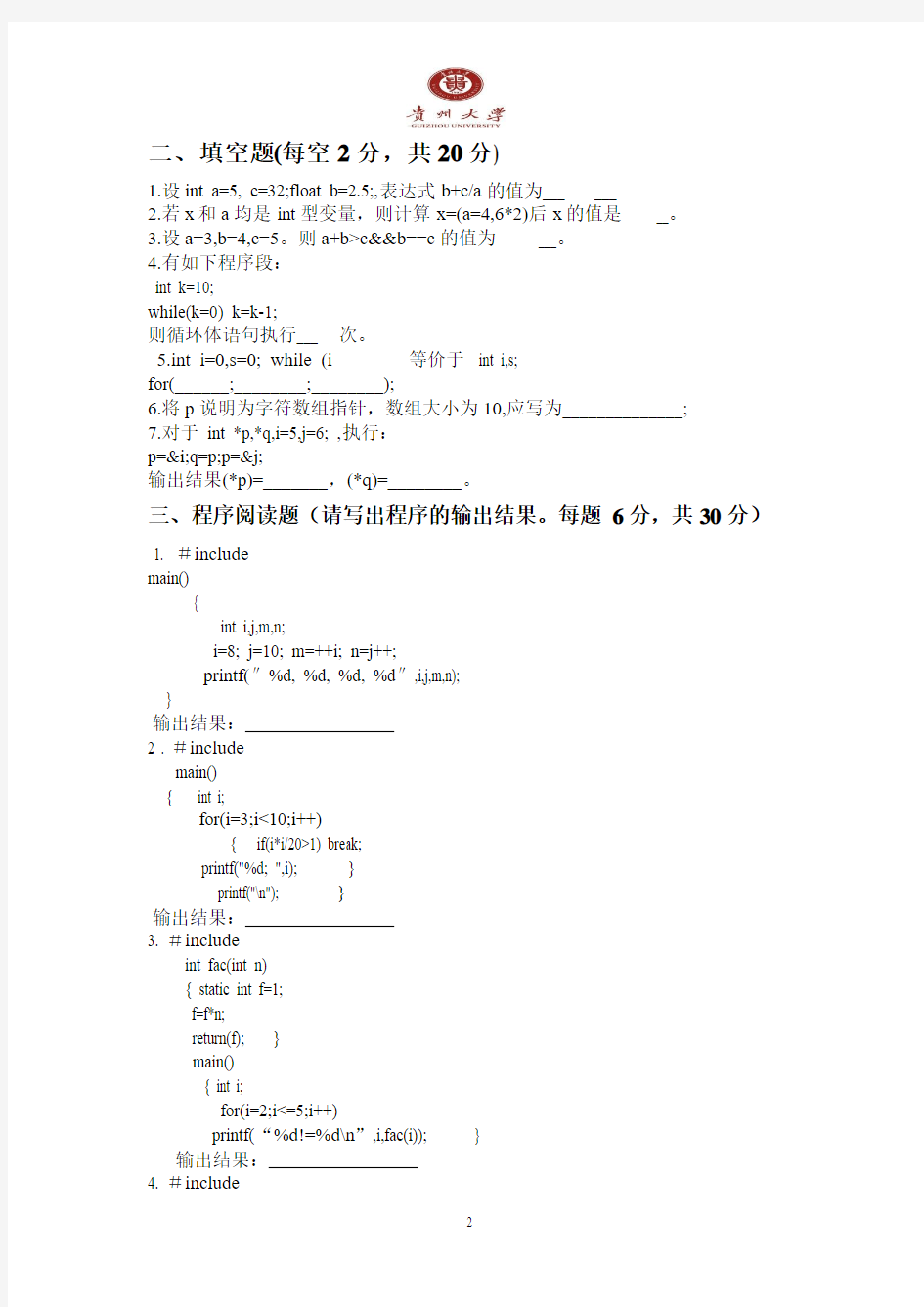 贵州大学2012-2013C语言考试A卷 附 重要考点复习资料