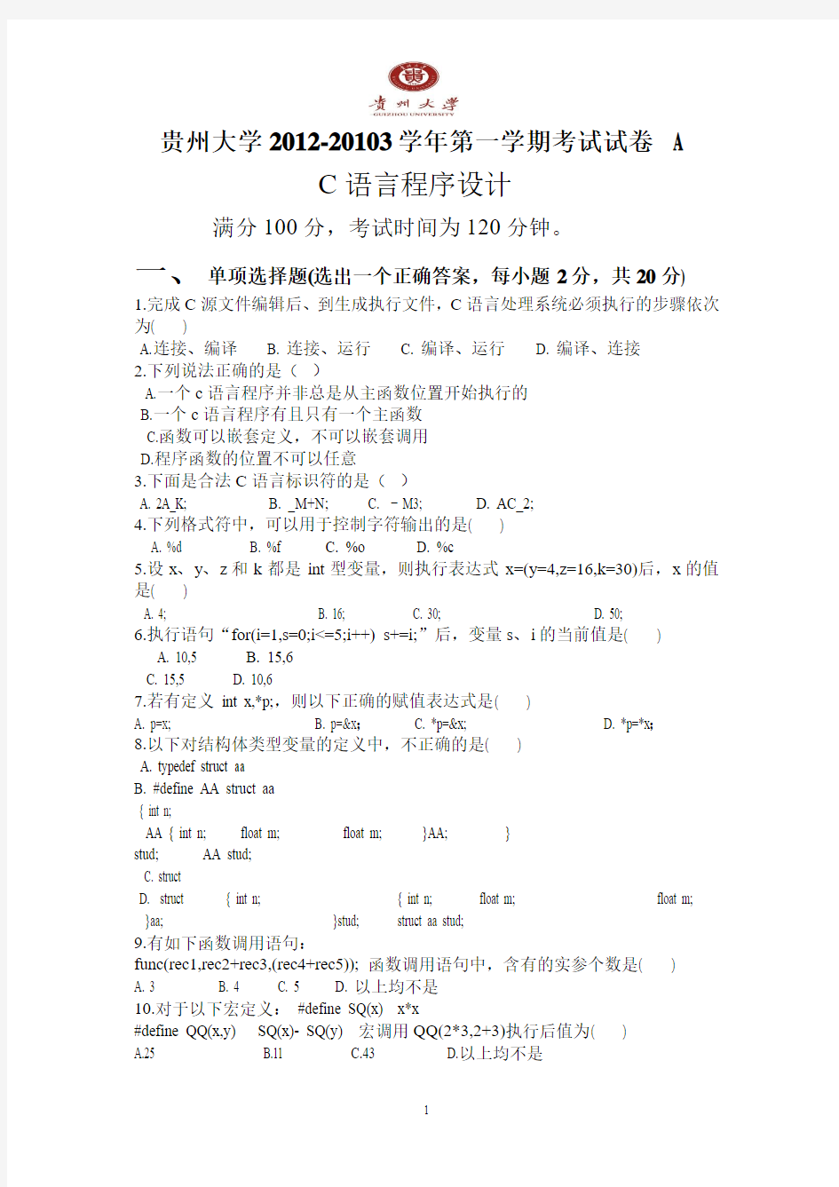 贵州大学2012-2013C语言考试A卷 附 重要考点复习资料