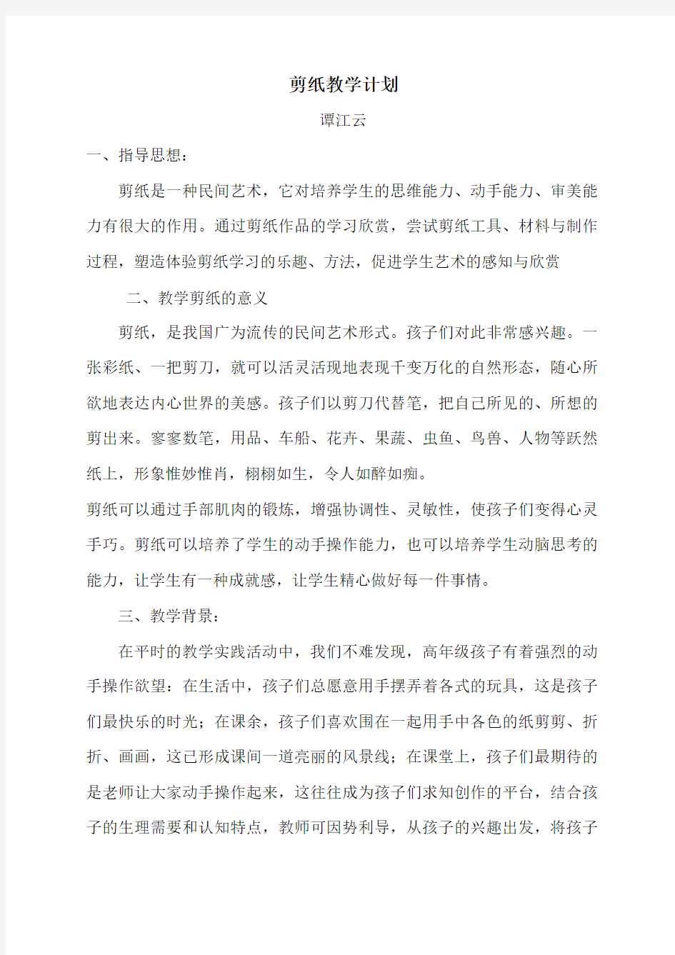 剪纸教学计划