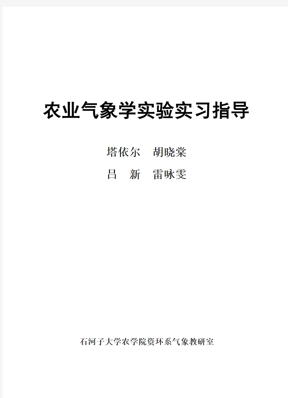 农业气象学实验实习指导