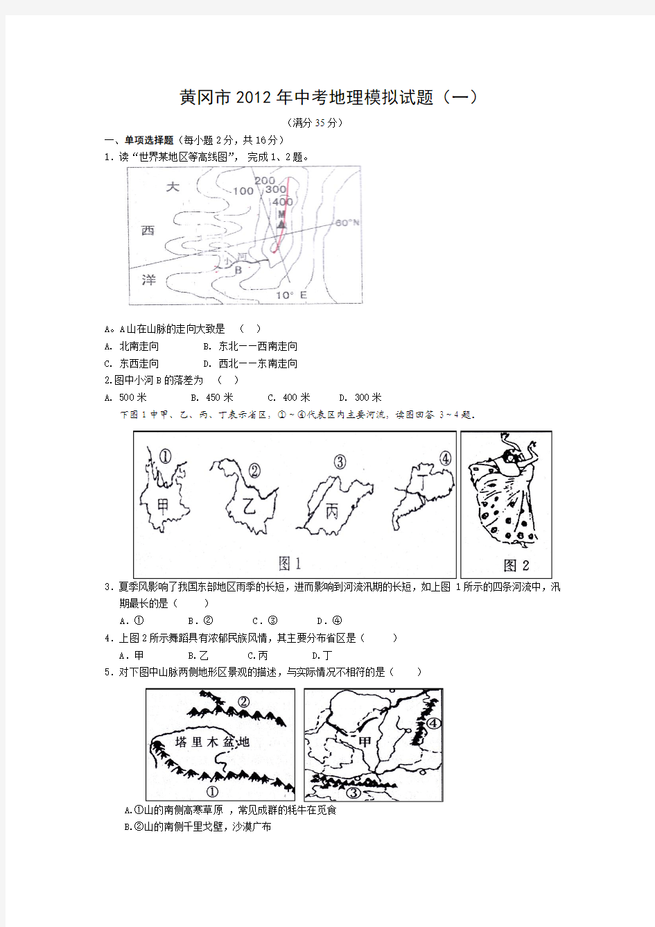 黄冈市2012年中考地理模拟试题(一)