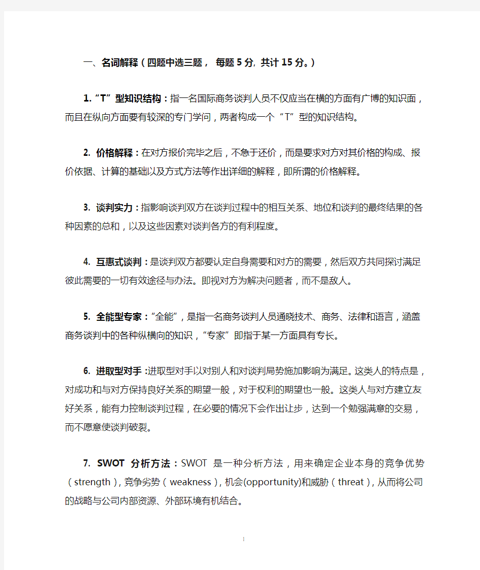 商务谈判期末复习题及参考答案