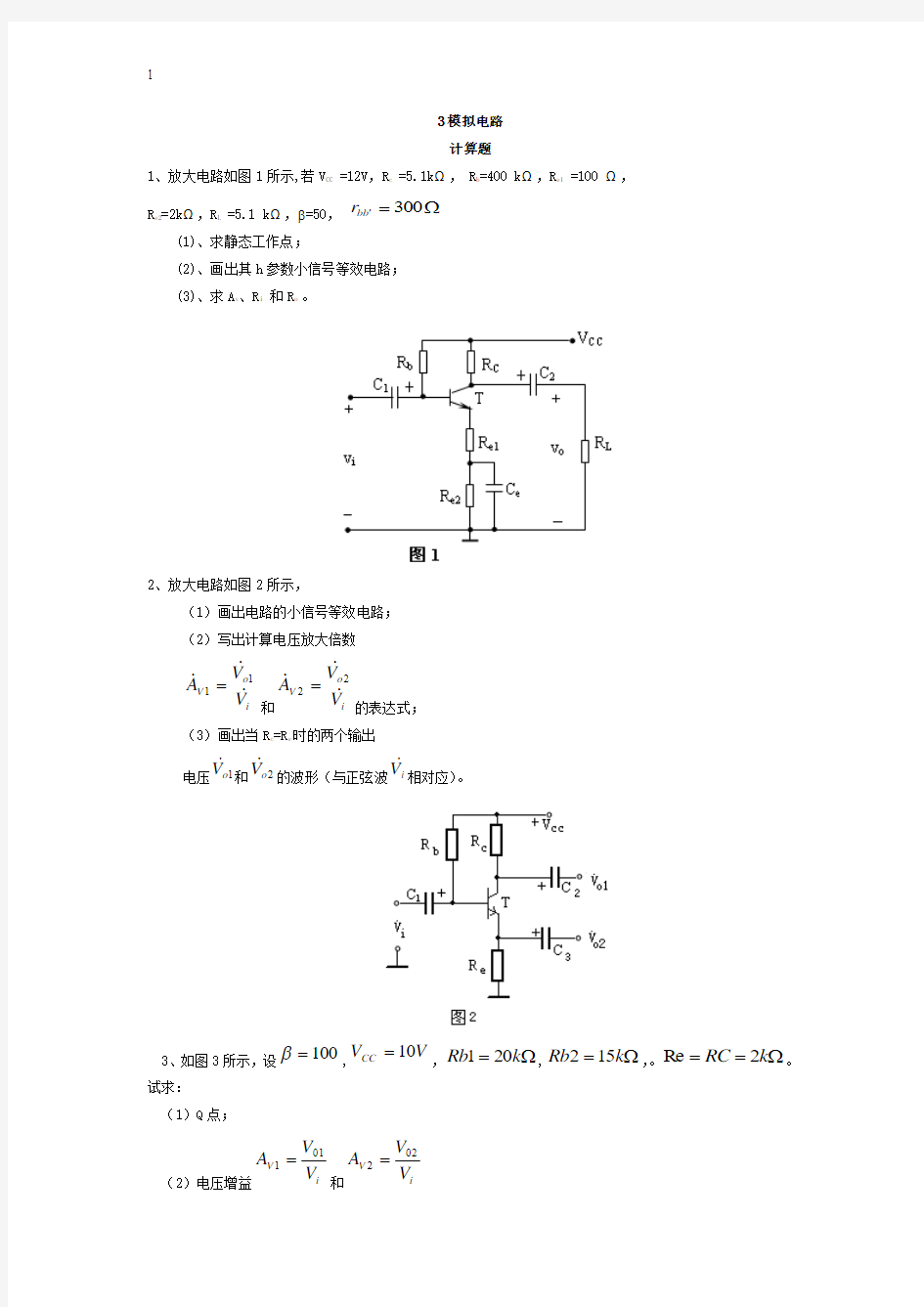 3模拟电路习题-计算题