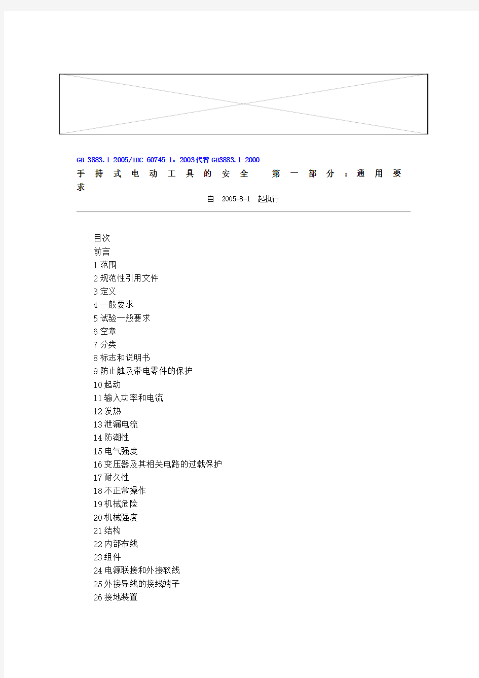 手持式电动工具的安全 第一部分：通