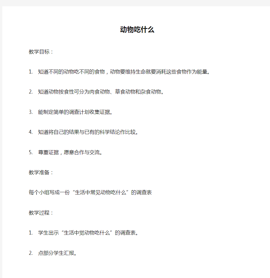 五年级科学下册 动物吃什么教案 鄂教版