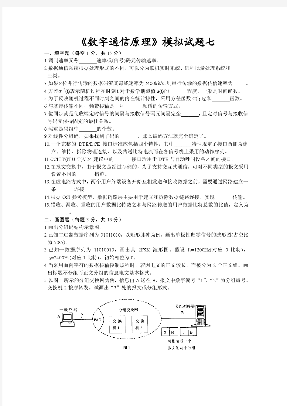 数字通信原理试卷_数字通信原理