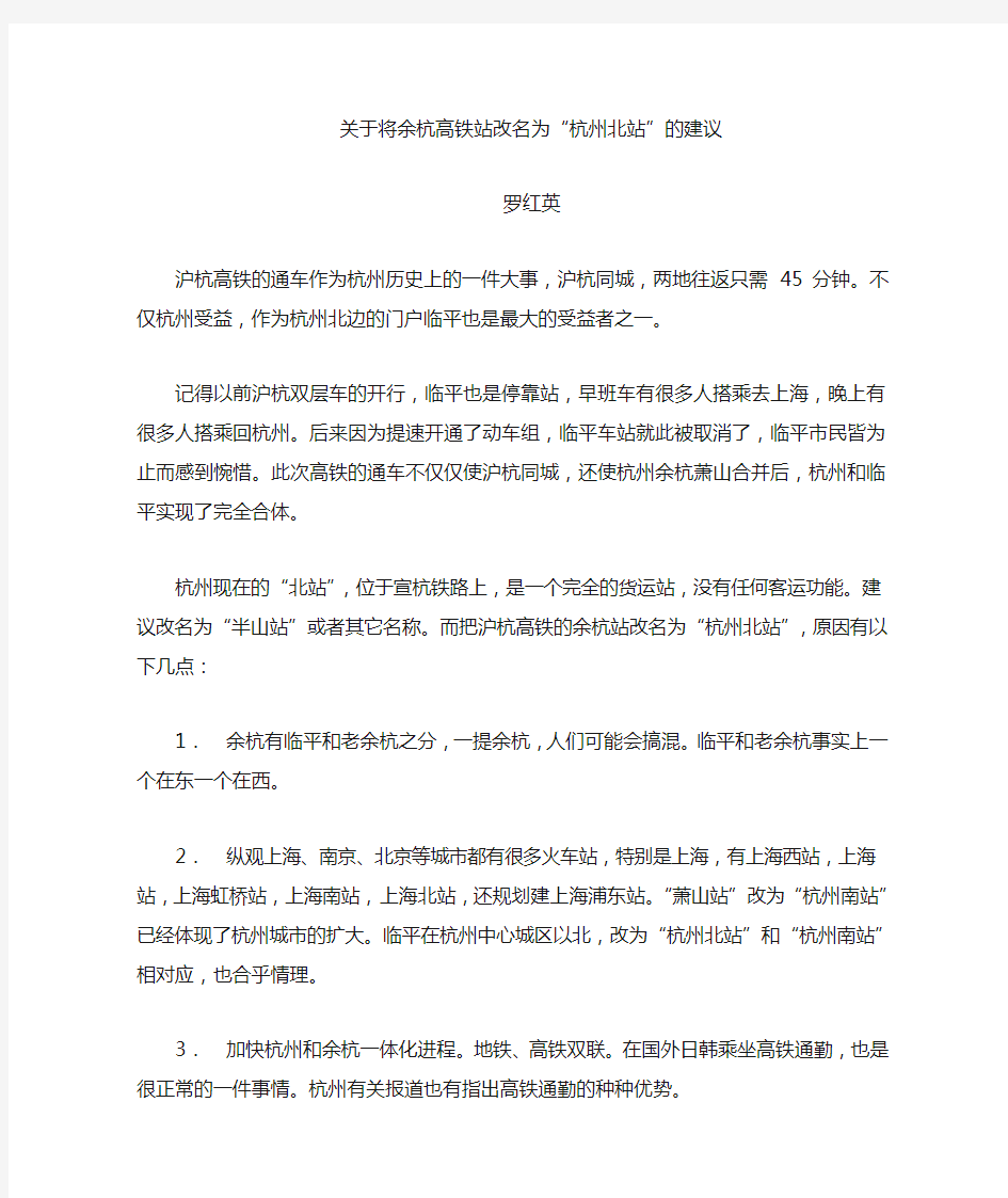 关于将余杭高铁站改名为杭州北的建议(改)