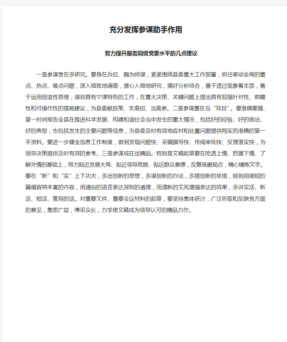 充分发挥参谋助手作用