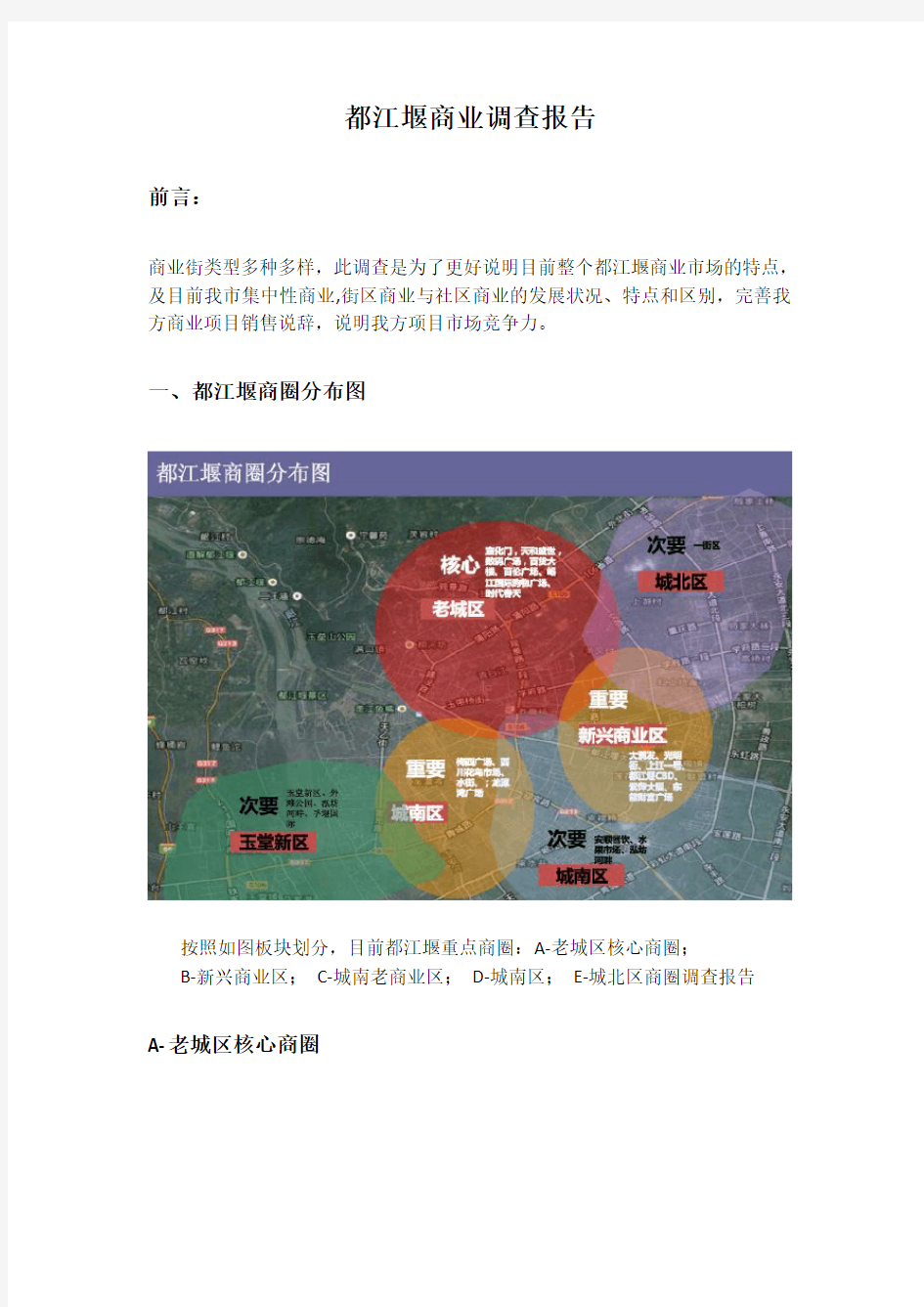 2016年都江堰街区、社区商业调查报告