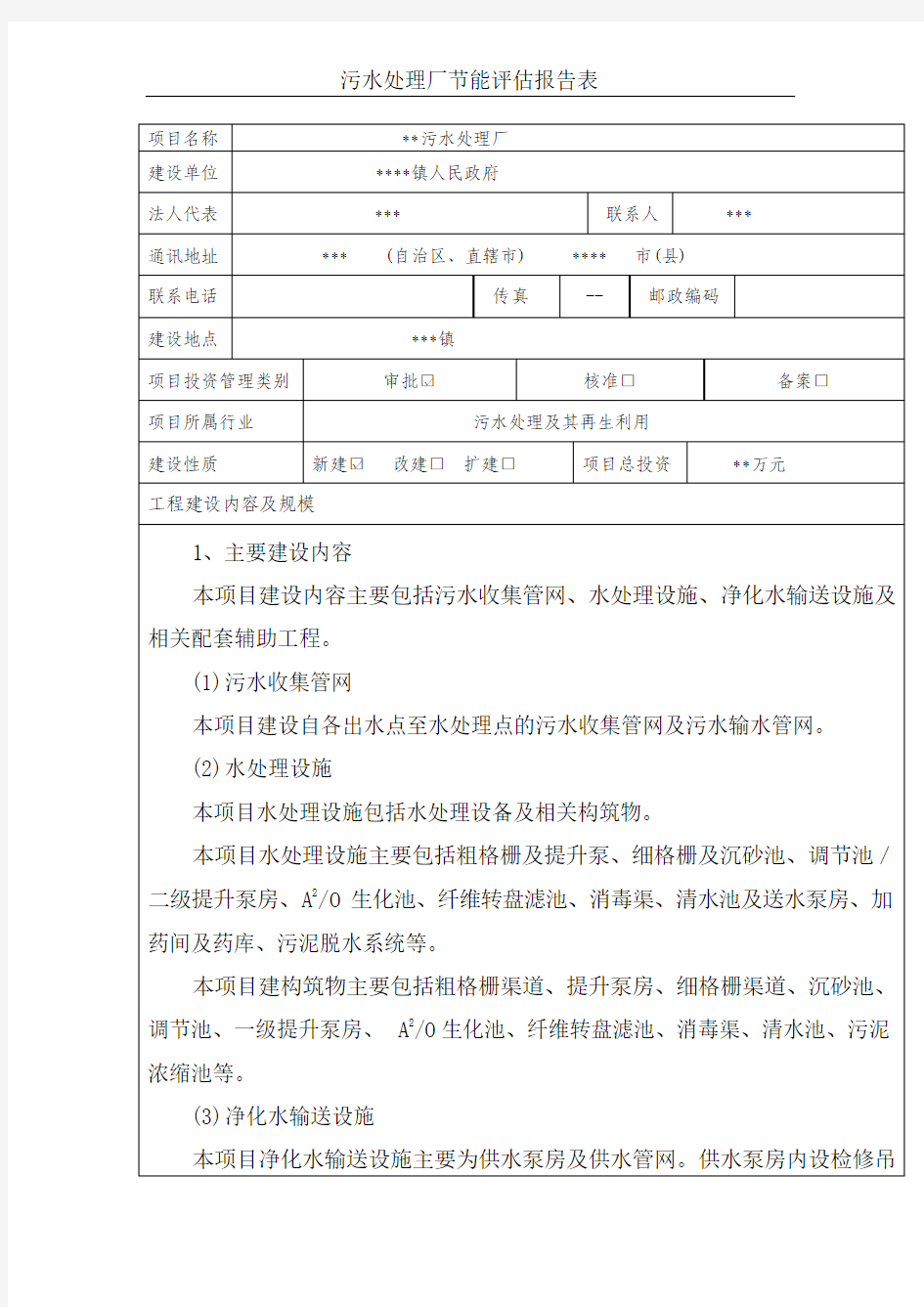 污水处理厂项目节能评估报告表