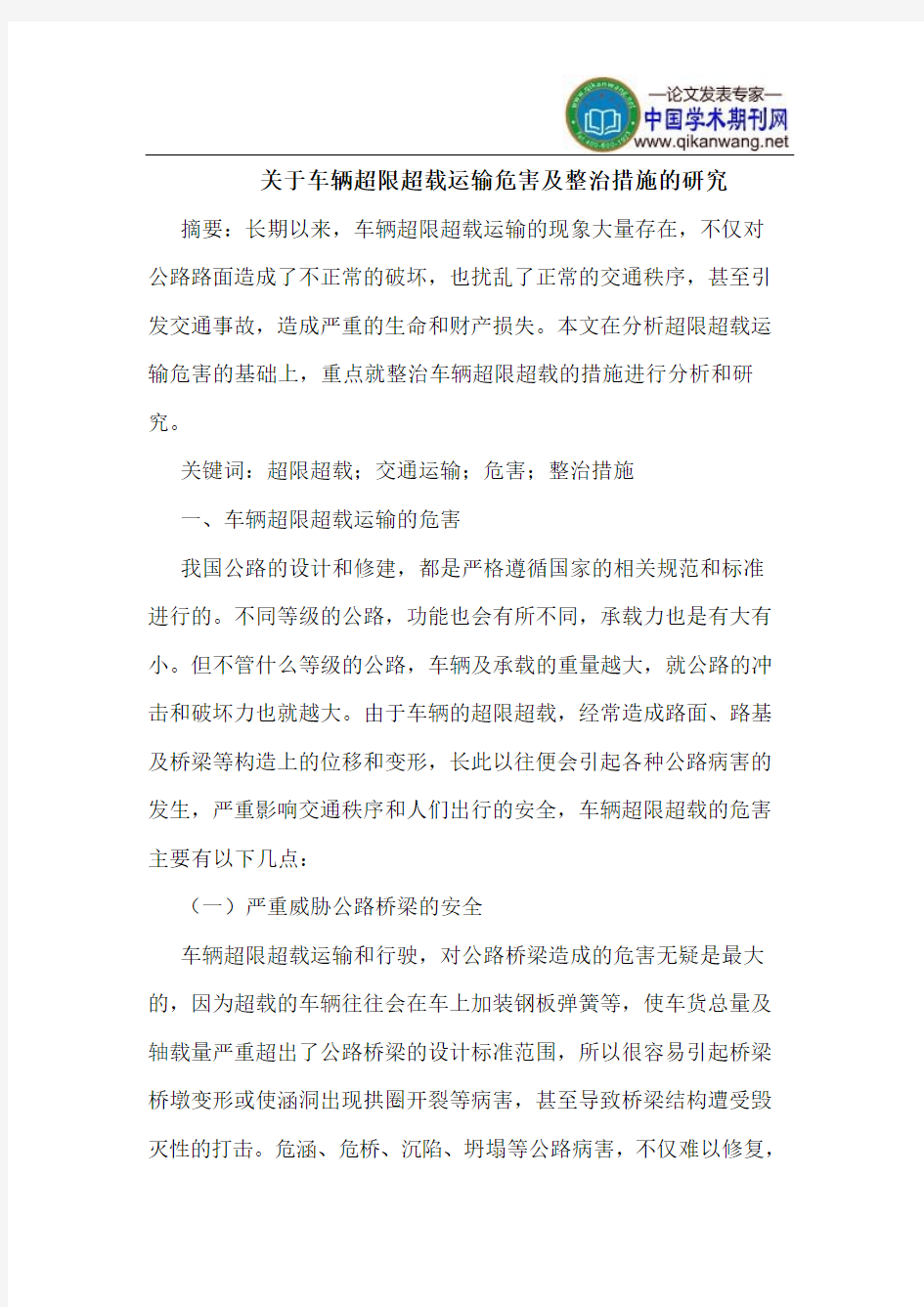 车辆超限超载运输危害整治措施