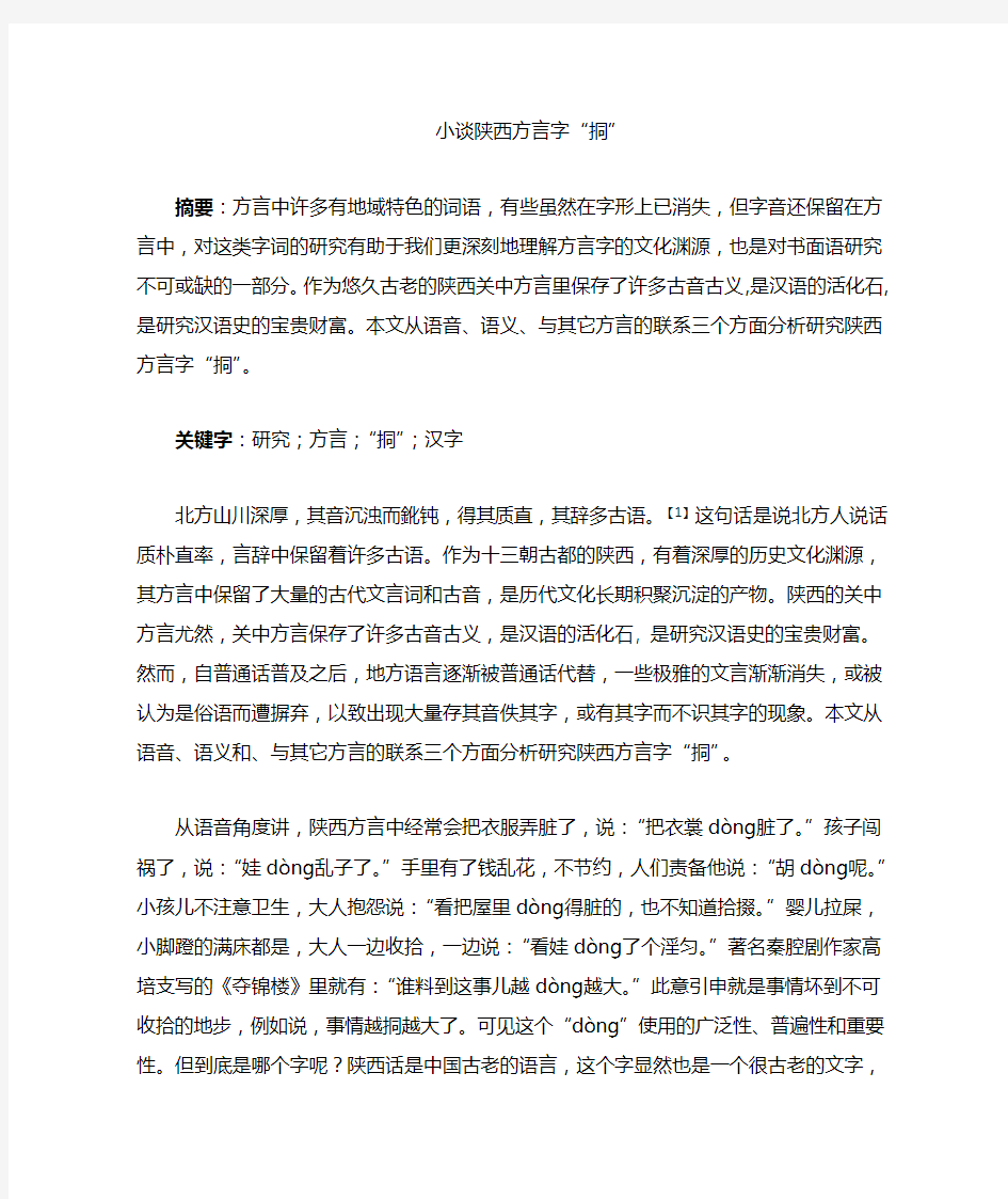 陕西方言字