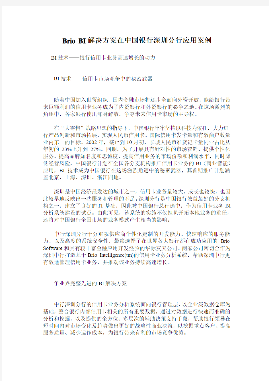 Brio BI解决方案在中国银行深圳分行应用案例