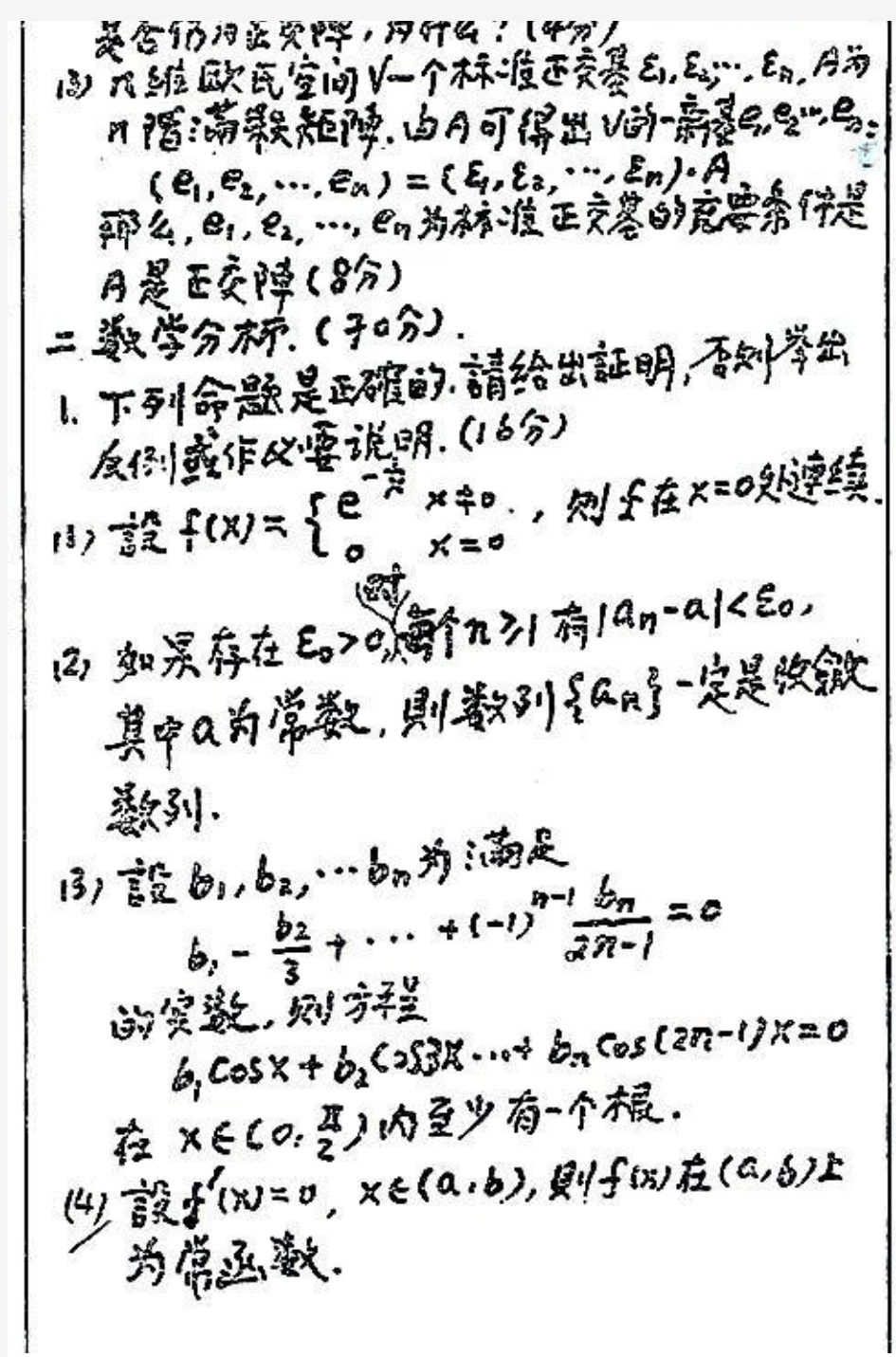 1995年复旦大学数学分析与线性代数考研试题