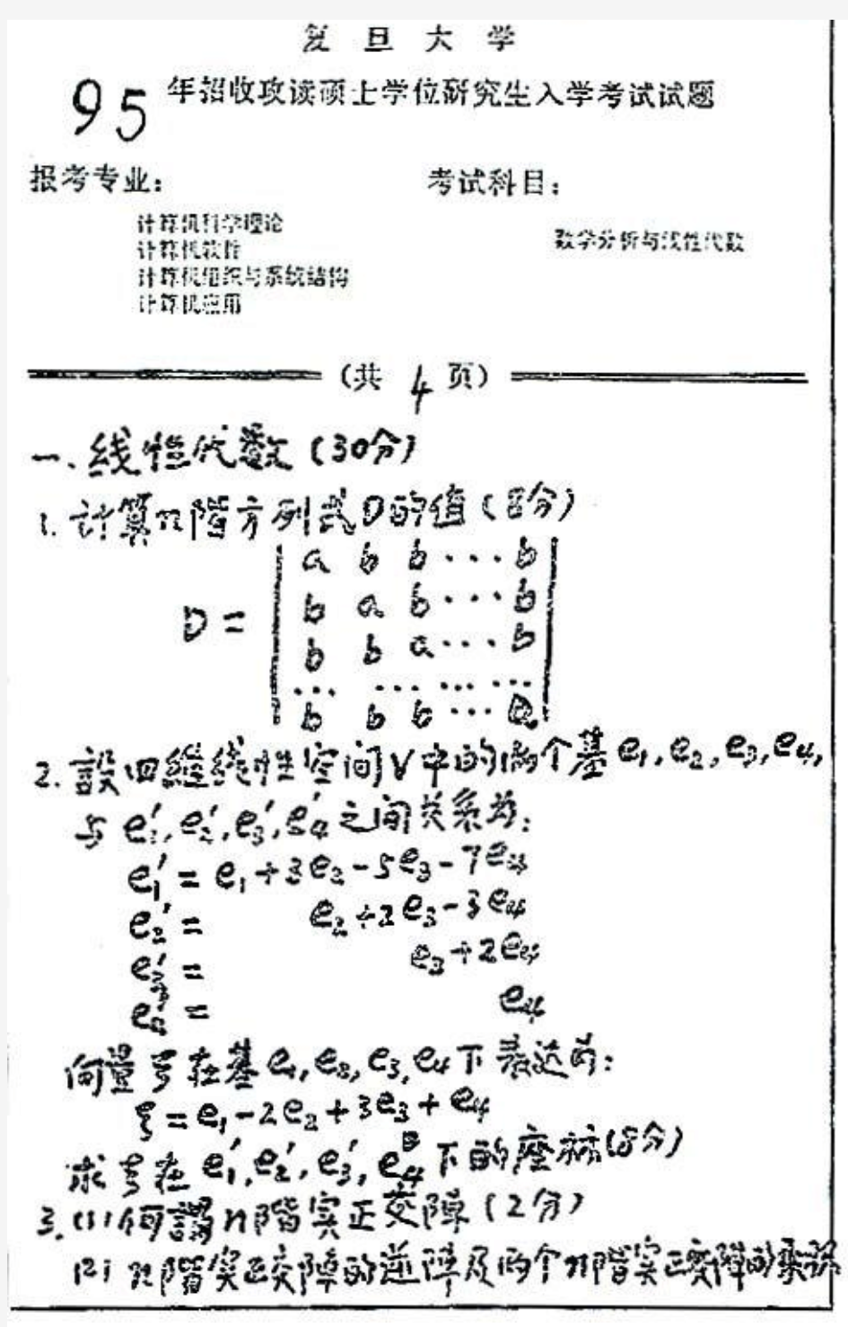 1995年复旦大学数学分析与线性代数考研试题