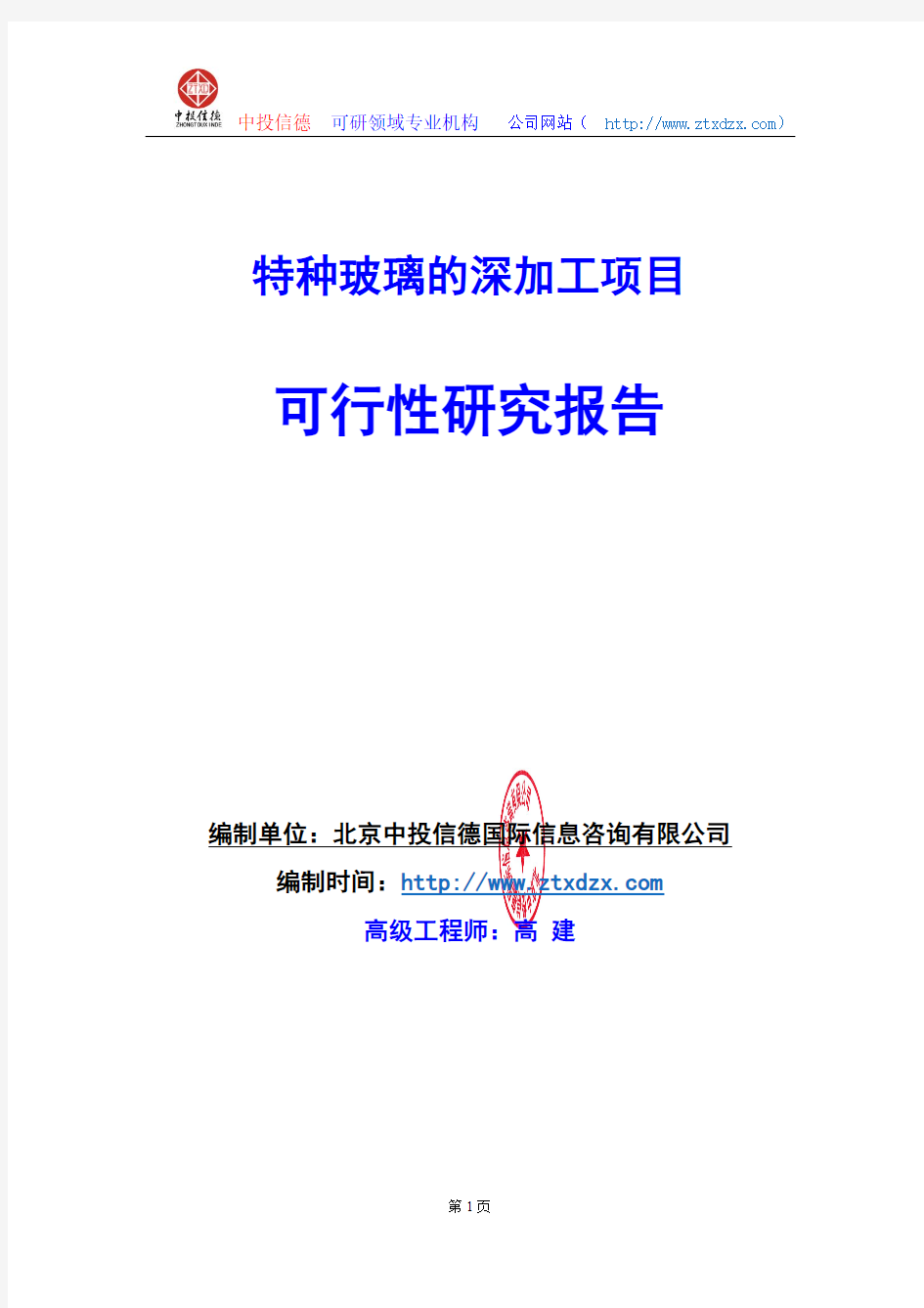 关于编制特种玻璃的深加工项目可行性研究报告编制说明