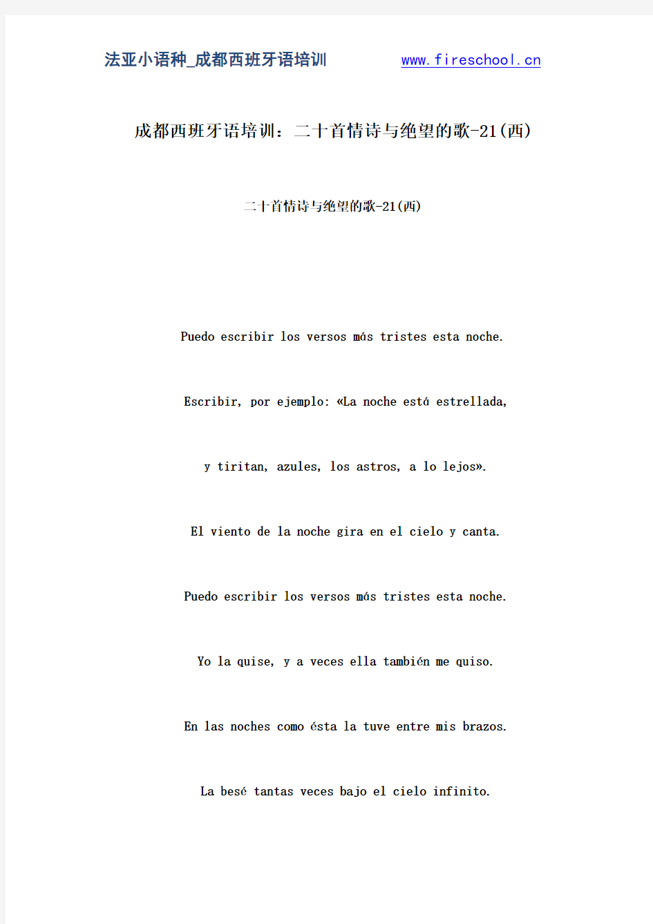 成都西班牙语培训：二十首情诗与绝望的歌-21(西)